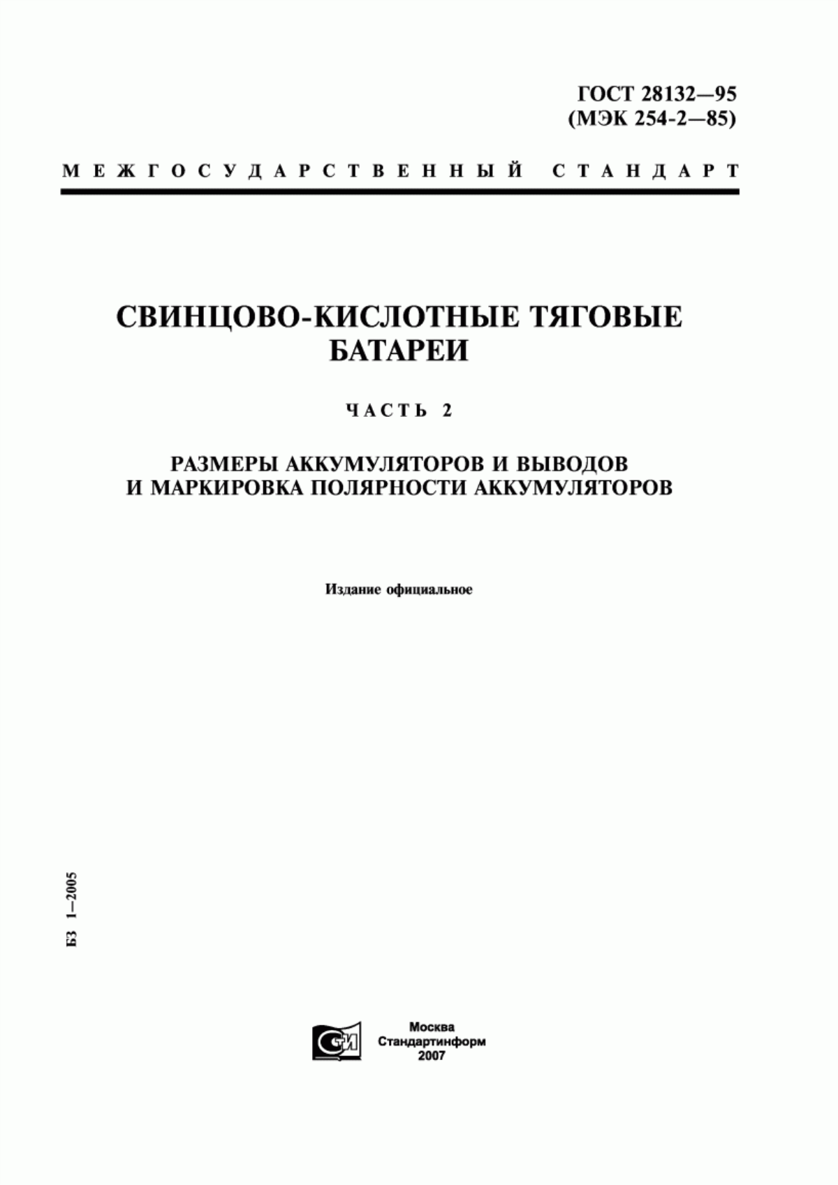 ГОСТ 28132-95 Свинцово-кислотные тяговые батареи. Часть 2. Размеры аккумуляторов и выводов и маркировка полярности аккумуляторов