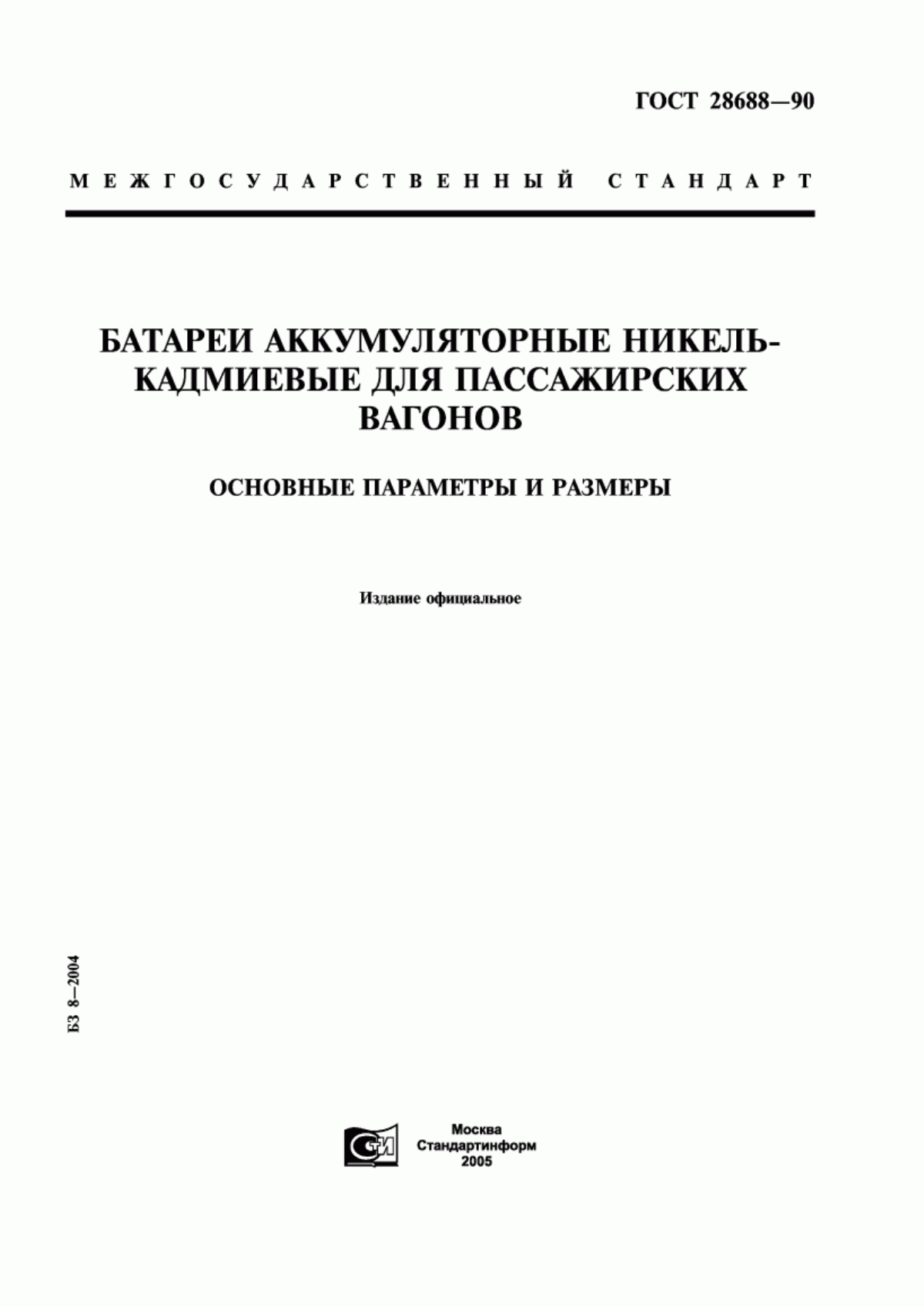 ГОСТ 28688-90 Батареи аккумуляторные никель-кадмиевые для пассажирских вагонов. Основные параметры и размеры