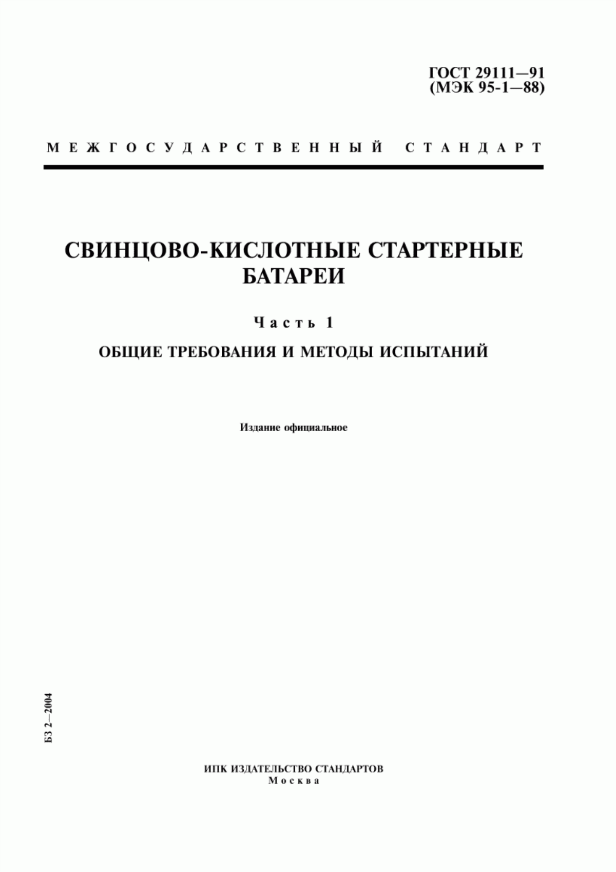 ГОСТ 29111-91 Свинцово-кислотные стартерные батареи. Часть 1. Общие требования и методы испытаний