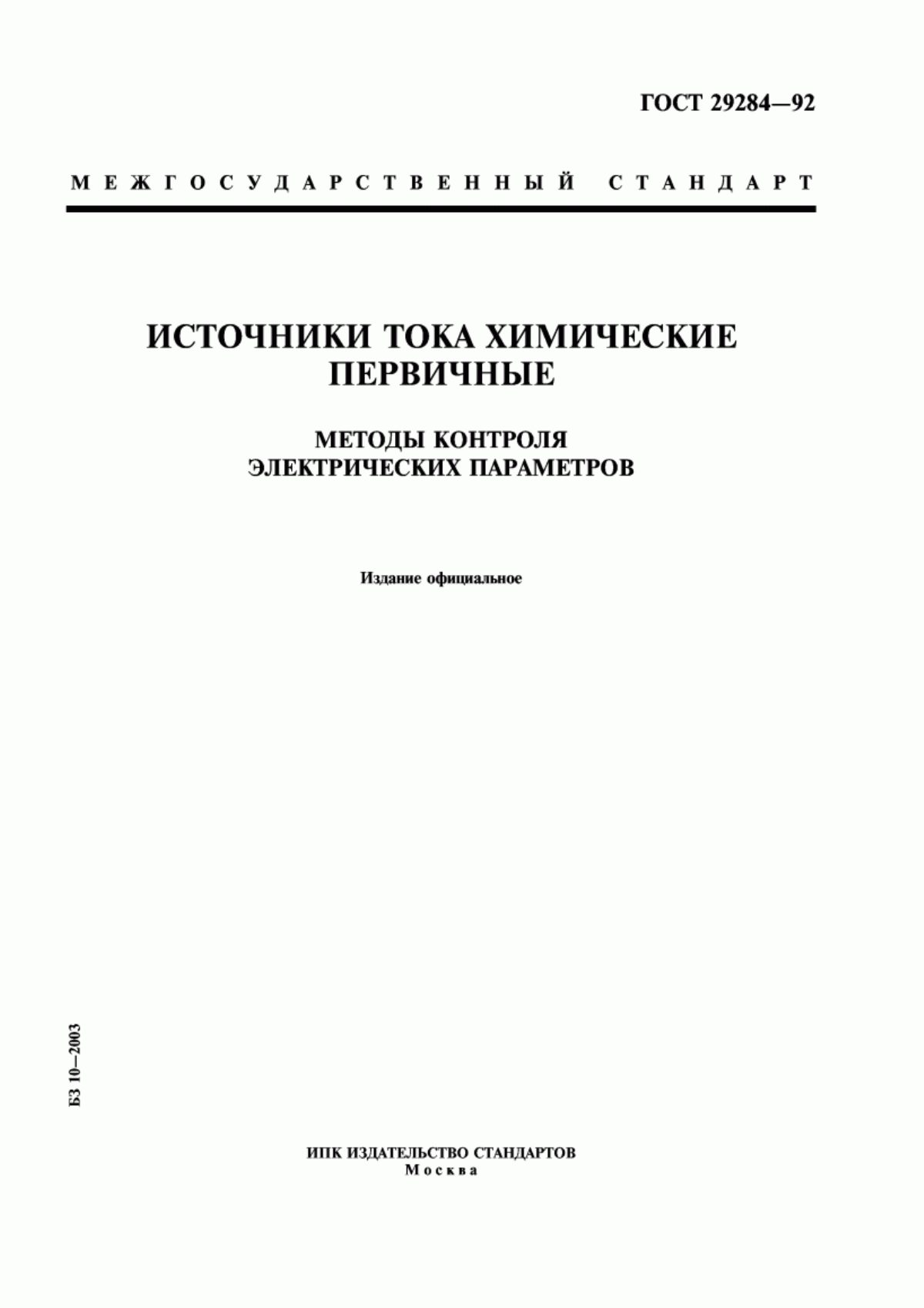 ГОСТ 29284-92 Источники тока химические первичные. Методы контроля электрических параметров