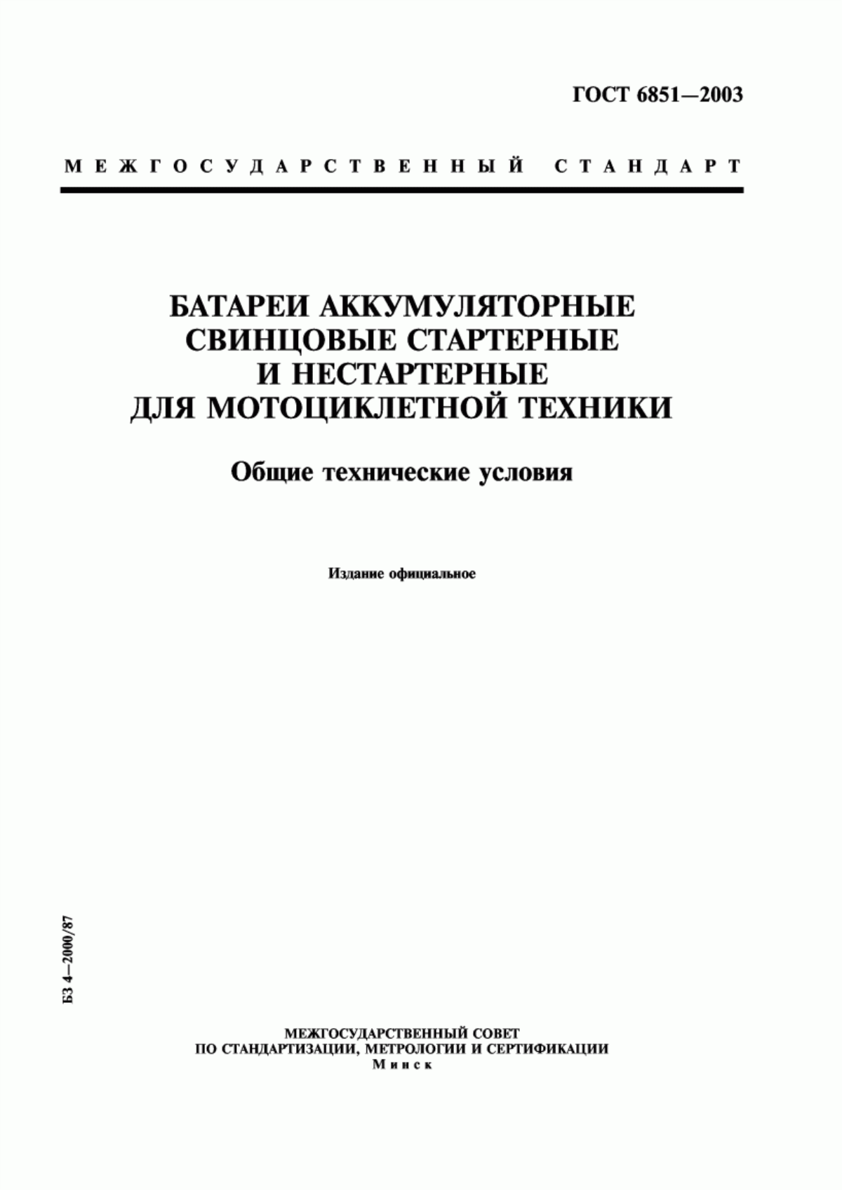 ГОСТ 6851-2003 Батареи аккумуляторные свинцовые стартерные и нестартерные для мотоциклетной техники. Общие технические условия