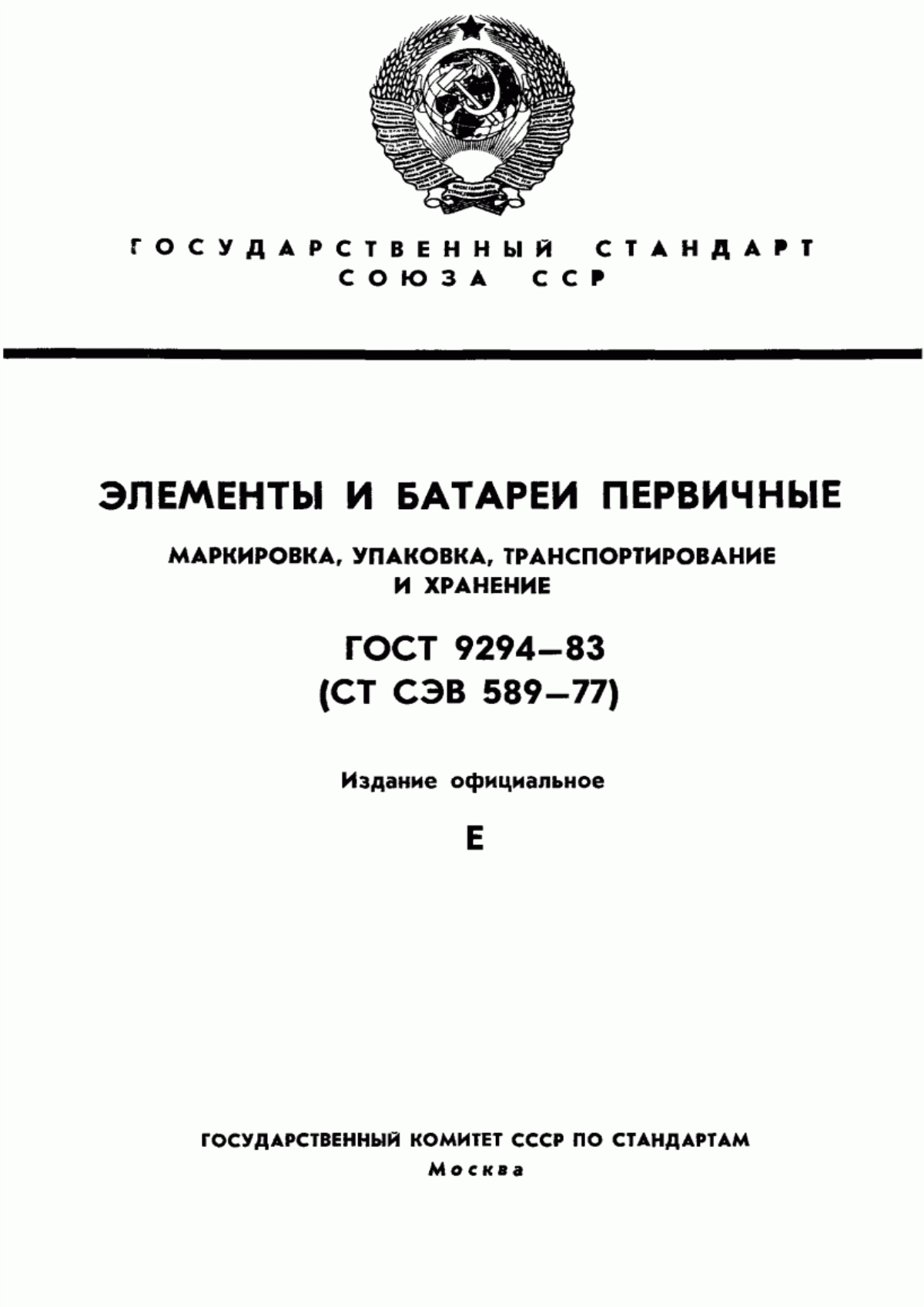 ГОСТ 9294-83 Элементы и батареи первичные. Маркировка, упаковка, транспортирование и хранение