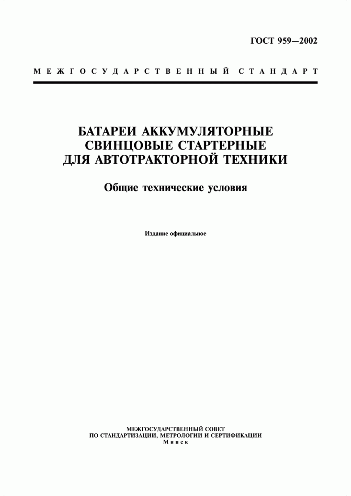 ГОСТ 959-2002 Батареи аккумуляторные свинцовые стартерные для автотракторной техники. Общие технические условия