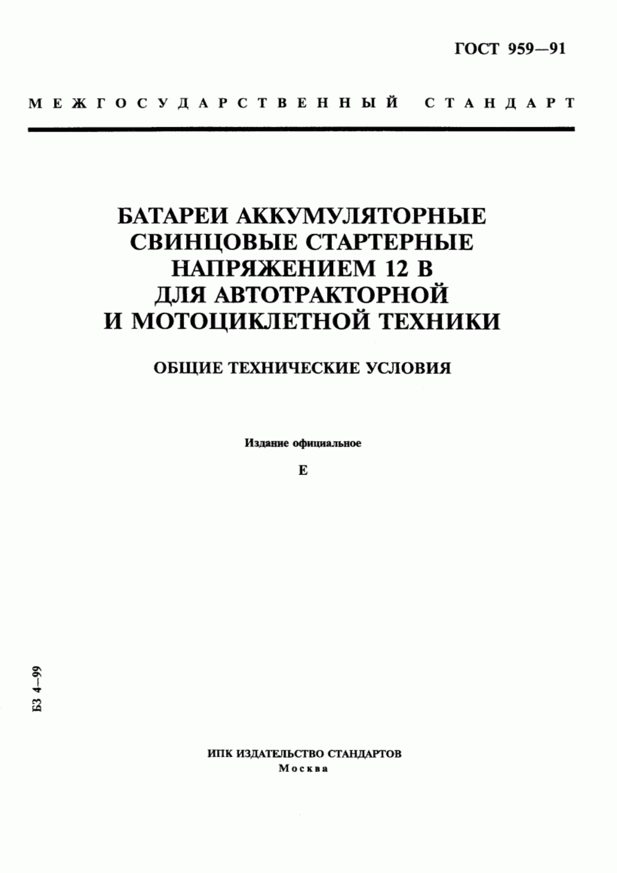 ГОСТ 959-91 Батареи аккумуляторные свинцовые стартерные напряжением 12 В для автотракторной и мотоциклетной техники. Общие технические условия