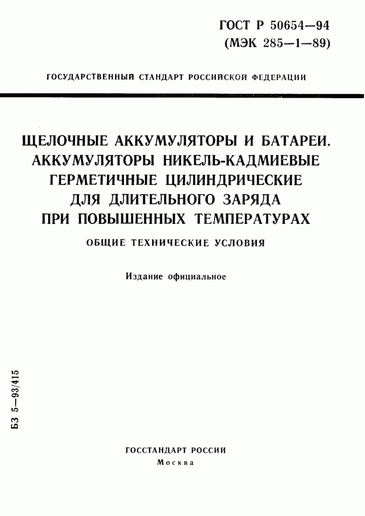 ГОСТ Р 50654-94 Щелочные аккумуляторы и батареи. Аккумуляторы никель-кадмиевые герметичные цилиндрические для длительного заряда при повышенных температурах. Общие технические условия