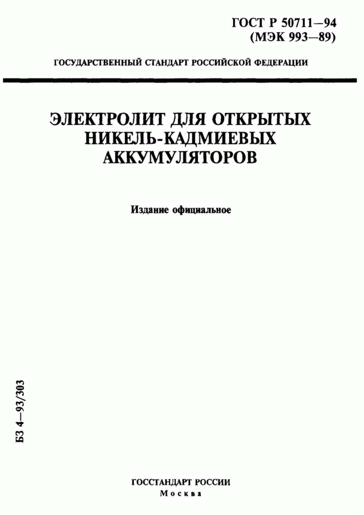 ГОСТ Р 50711-94 Электролит для открытых никель-кадмиевых аккумуляторов