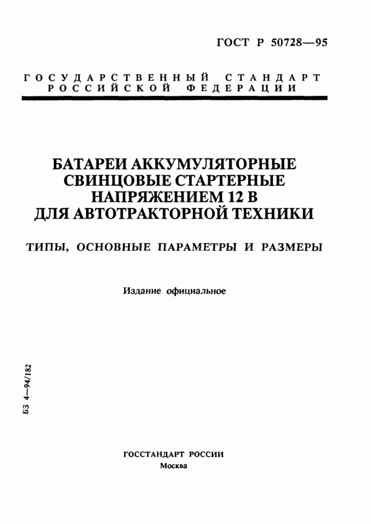 ГОСТ Р 50728-95 Батареи аккумуляторные свинцовые стартерные напряжением 12 В для автотракторной техники. Типы, основные параметры и размеры