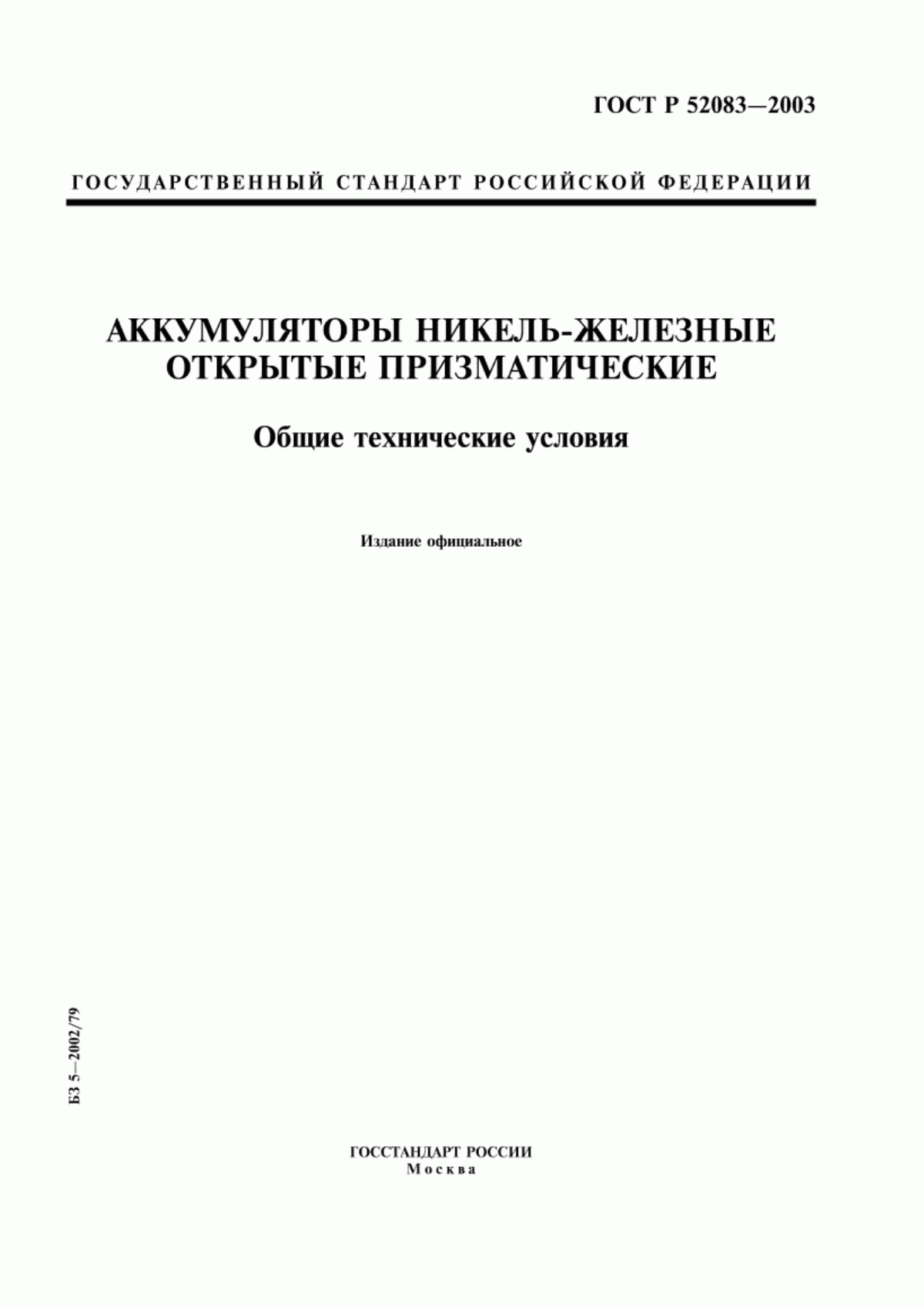 ГОСТ Р 52083-2003 Аккумуляторы никель-железные открытые призматические. Общие технические условия