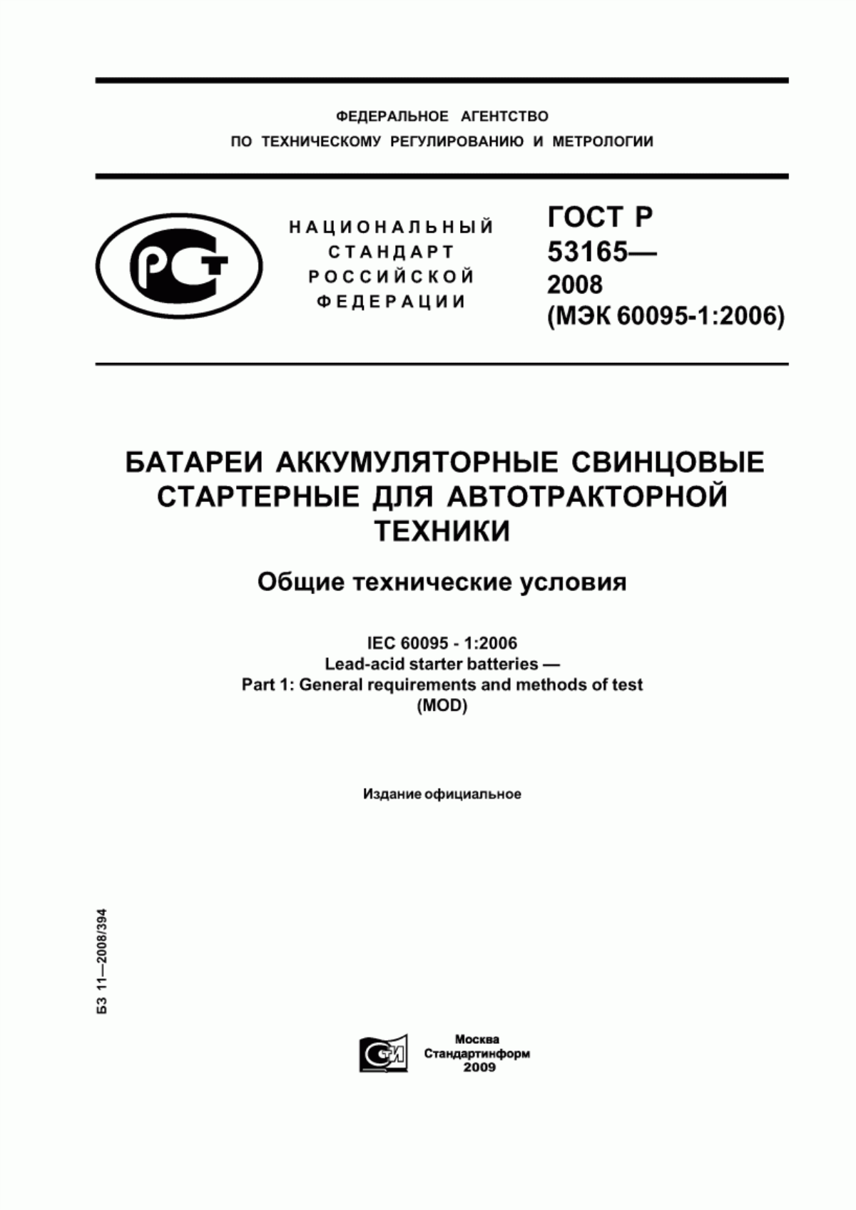 ГОСТ Р 53165-2008 Батареи аккумуляторные свинцовые стартерные для автотракторной техники. Общие технические условия