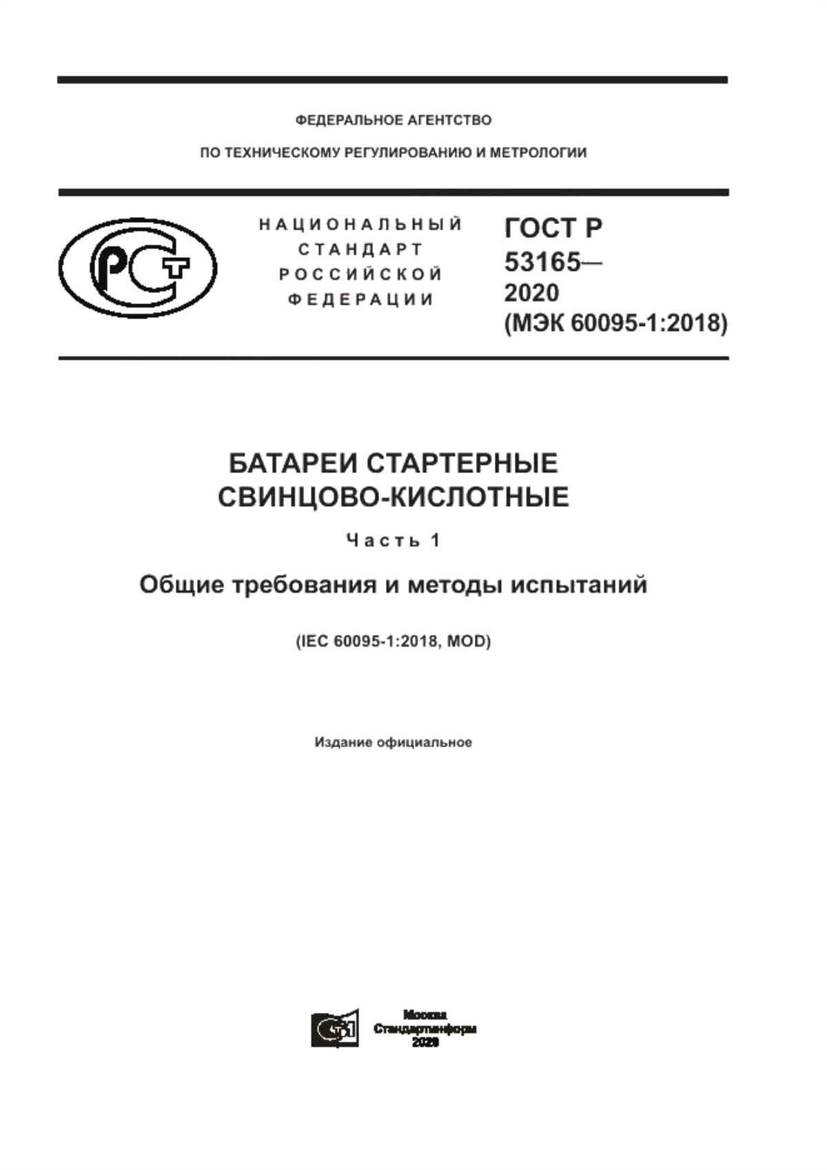 ГОСТ Р 53165-2020 Батареи стартерные свинцово-кислотные. Часть 1. Общие требования и методы испытаний