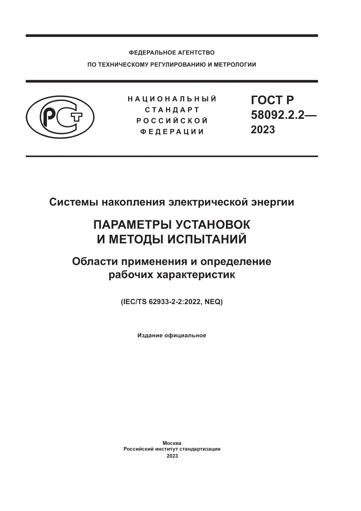 ГОСТ Р 58092.2.2-2023 Системы накопления электрической энергии. Параметры установок и методы испытаний. Области применения и определение рабочих характеристик