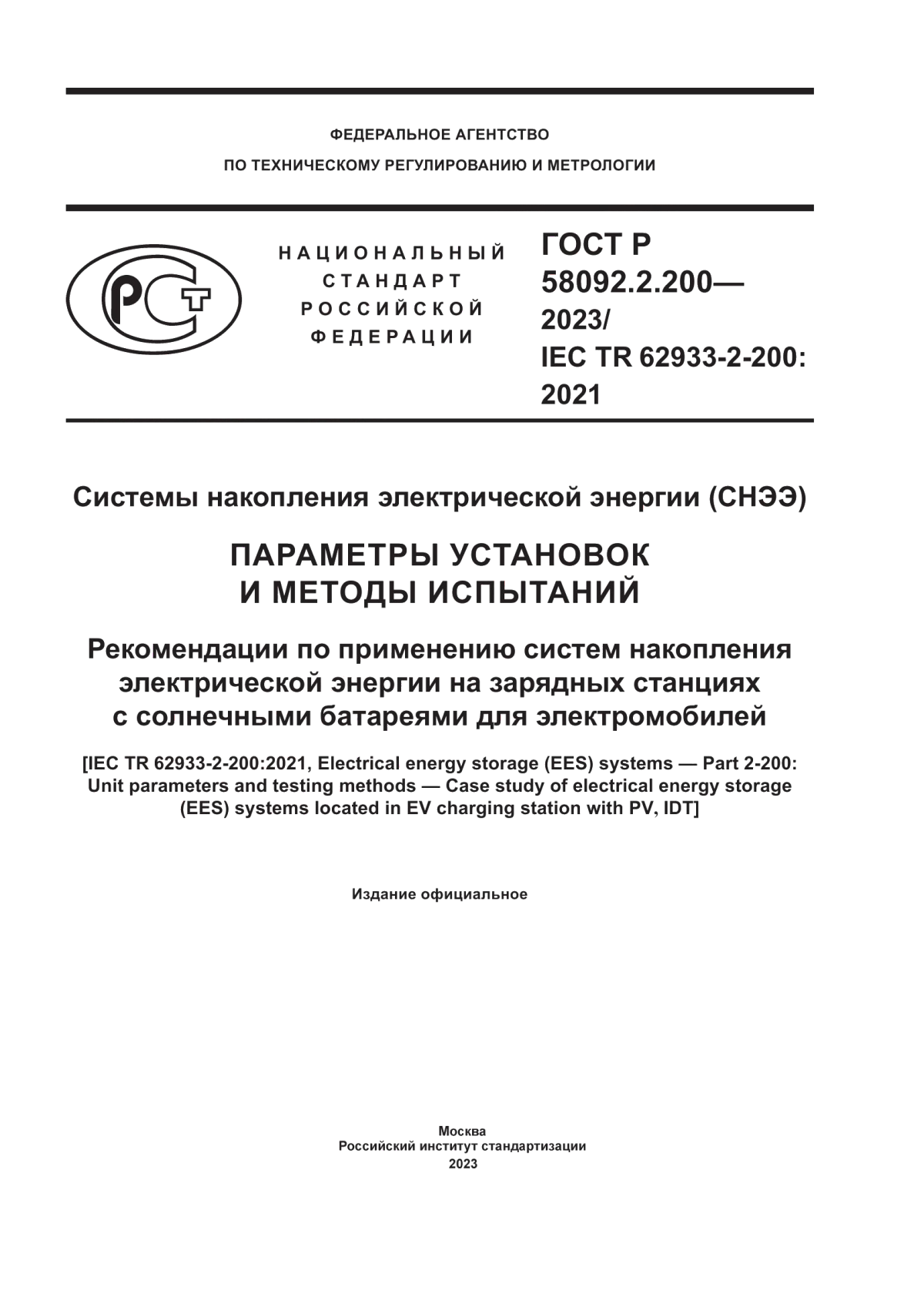 ГОСТ Р 58092.2.200-2023 Системы накопления электрической энергии (СНЭЭ). Параметры установок и методы испытаний. Рекомендации по применению систем накопления электрической энергии на зарядных станциях с солнечными батареями для электромобилей