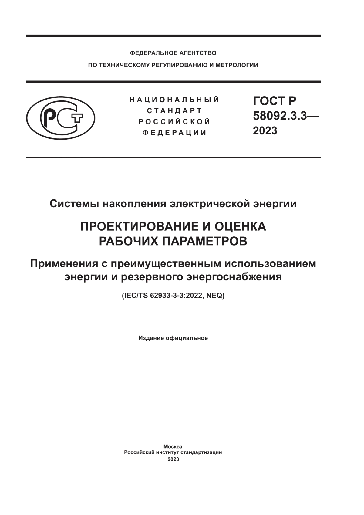 ГОСТ Р 58092.3.3-2023 Системы накопления электрической энергии. Проектирование и оценка рабочих параметров. Применения с преимущественным использованием энергии и резервного энергоснабжения