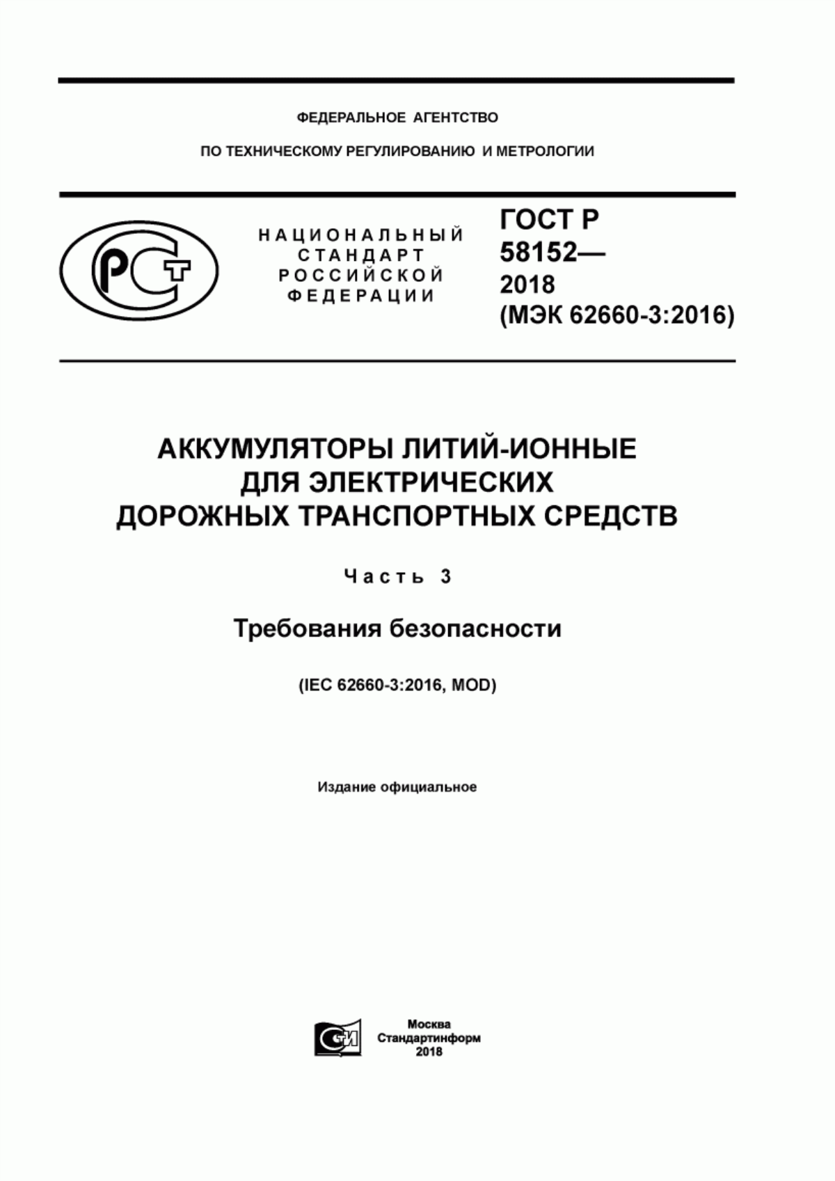 ГОСТ Р 58152-2018 Аккумуляторы литий-ионные для электрических дорожных транспортных средств. Часть 3. Требования безопасности