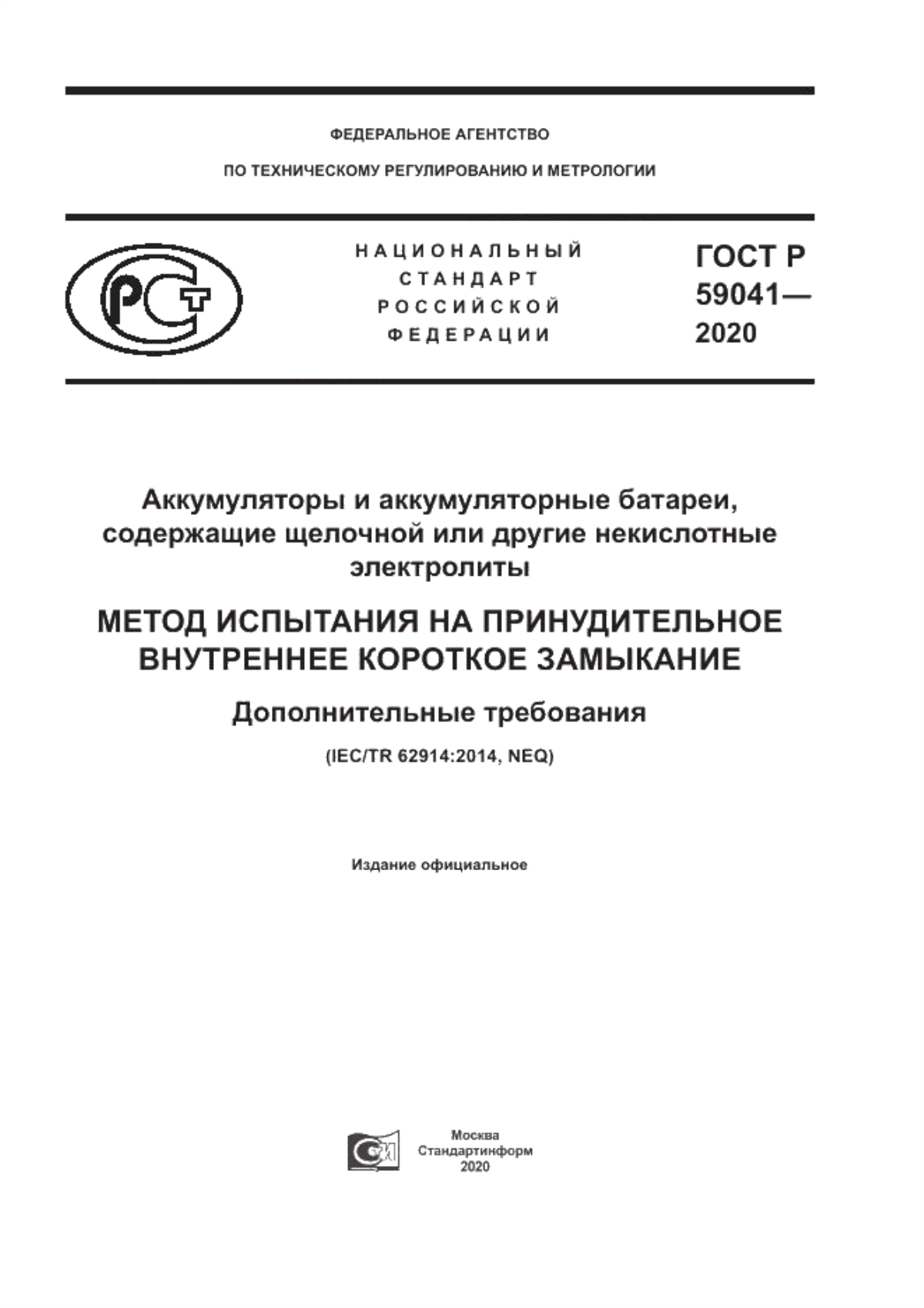 ГОСТ Р 59041-2020 Аккумуляторы и аккумуляторные батареи, содержащие щелочной или другие некислотные электролиты. Метод испытания на принудительное внутреннее короткое замыкание. Дополнительные требования