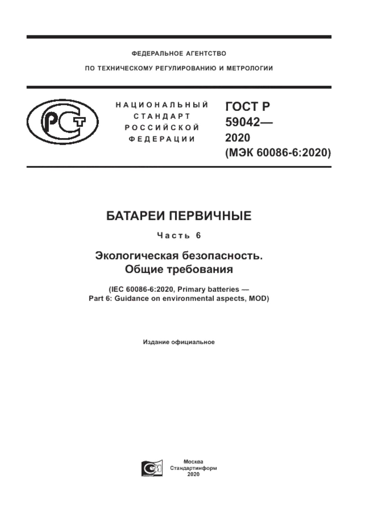 ГОСТ Р 59042-2020 Батареи первичные. Часть 6. Экологическая безопасность. Общие требования