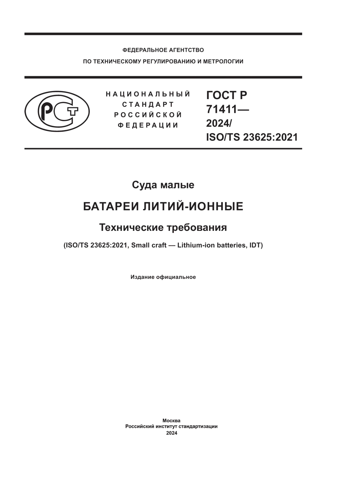 ГОСТ Р 71411-2024 Суда малые. Батареи литий-ионные. Технические требования