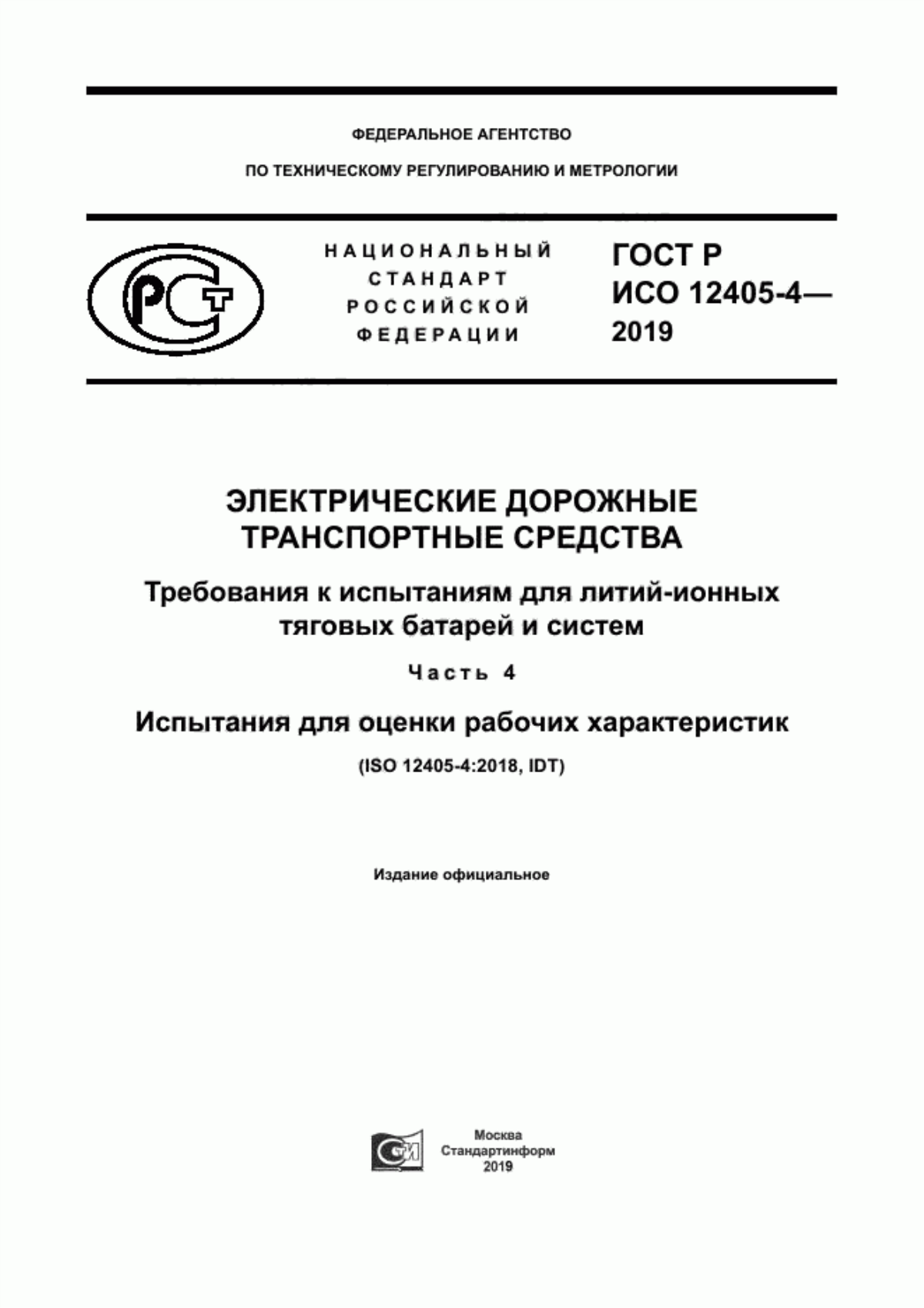 ГОСТ Р ИСО 12405-4-2019 Электрические дорожные транспортные средства. Требования к испытаниям для литий-ионных тяговых батарей и систем. Часть 4. Испытания для оценки рабочих характеристик