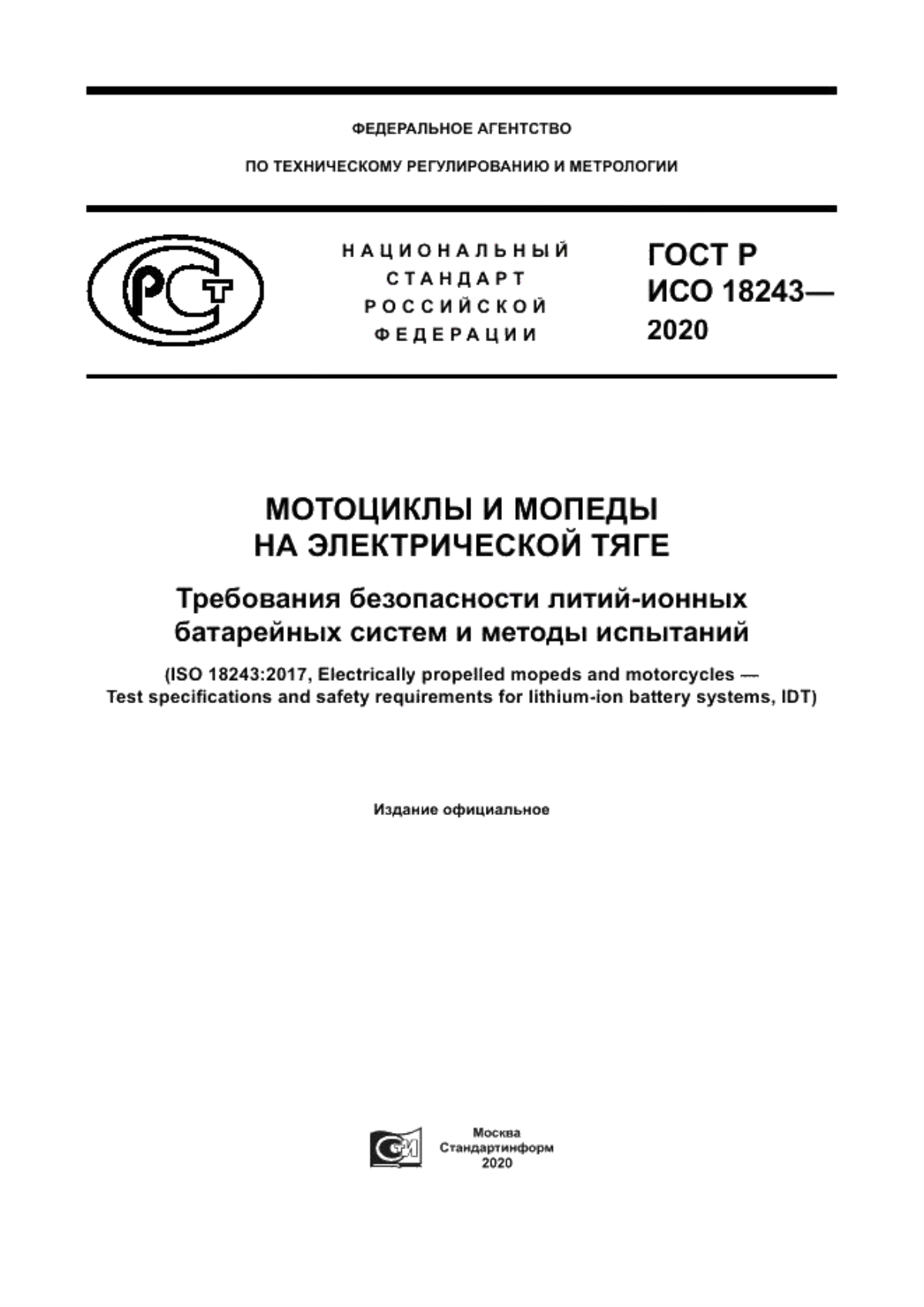 ГОСТ Р ИСО 18243-2020 Мотоциклы и мопеды на электрической тяге. Требования безопасности литий-ионных батарейных систем и методы испытаний