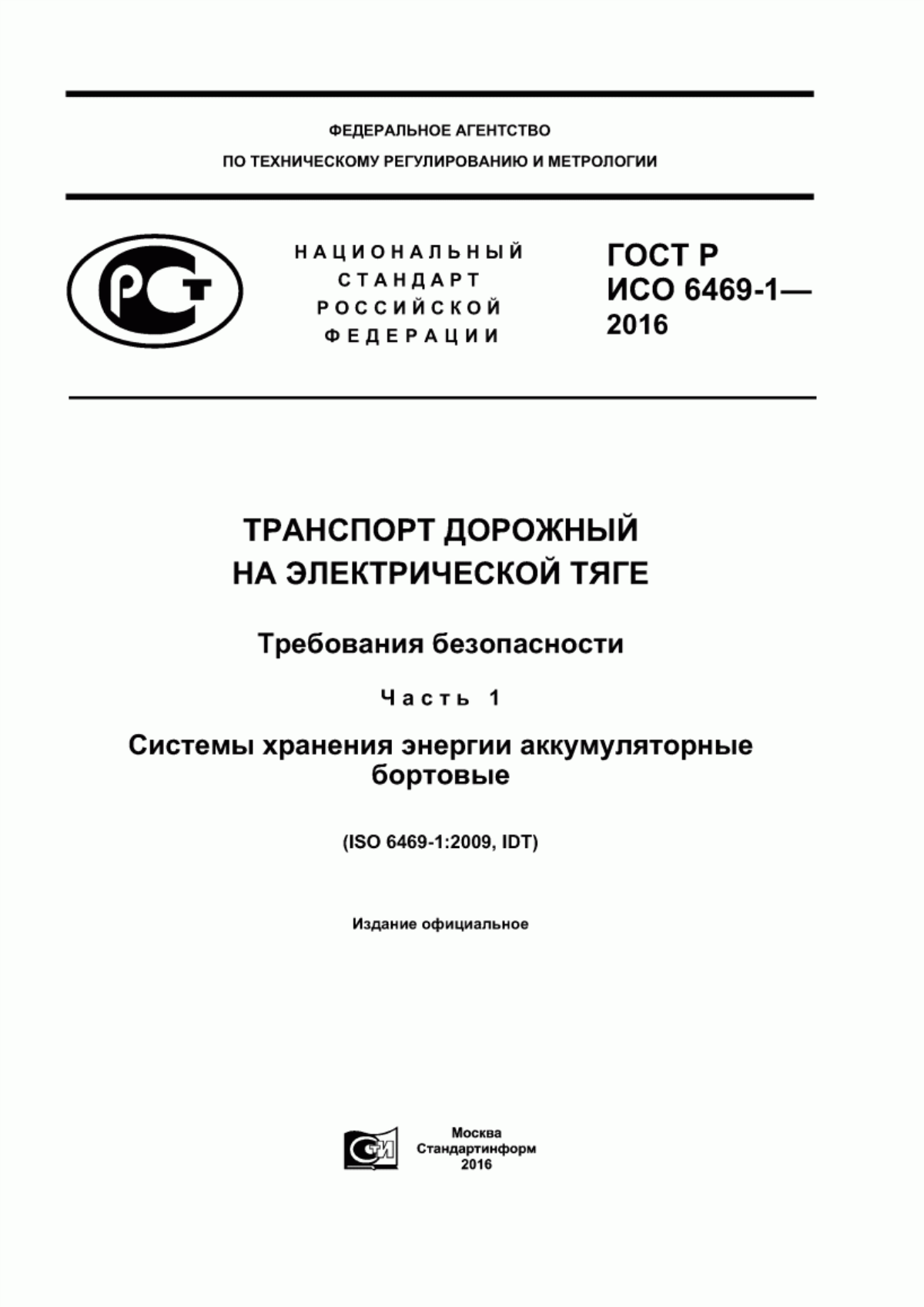 ГОСТ Р ИСО 6469-1-2016 Транспорт дорожный на электрической тяге. Требования безопасности. Часть 1. Системы хранения энергии аккумуляторные бортовые