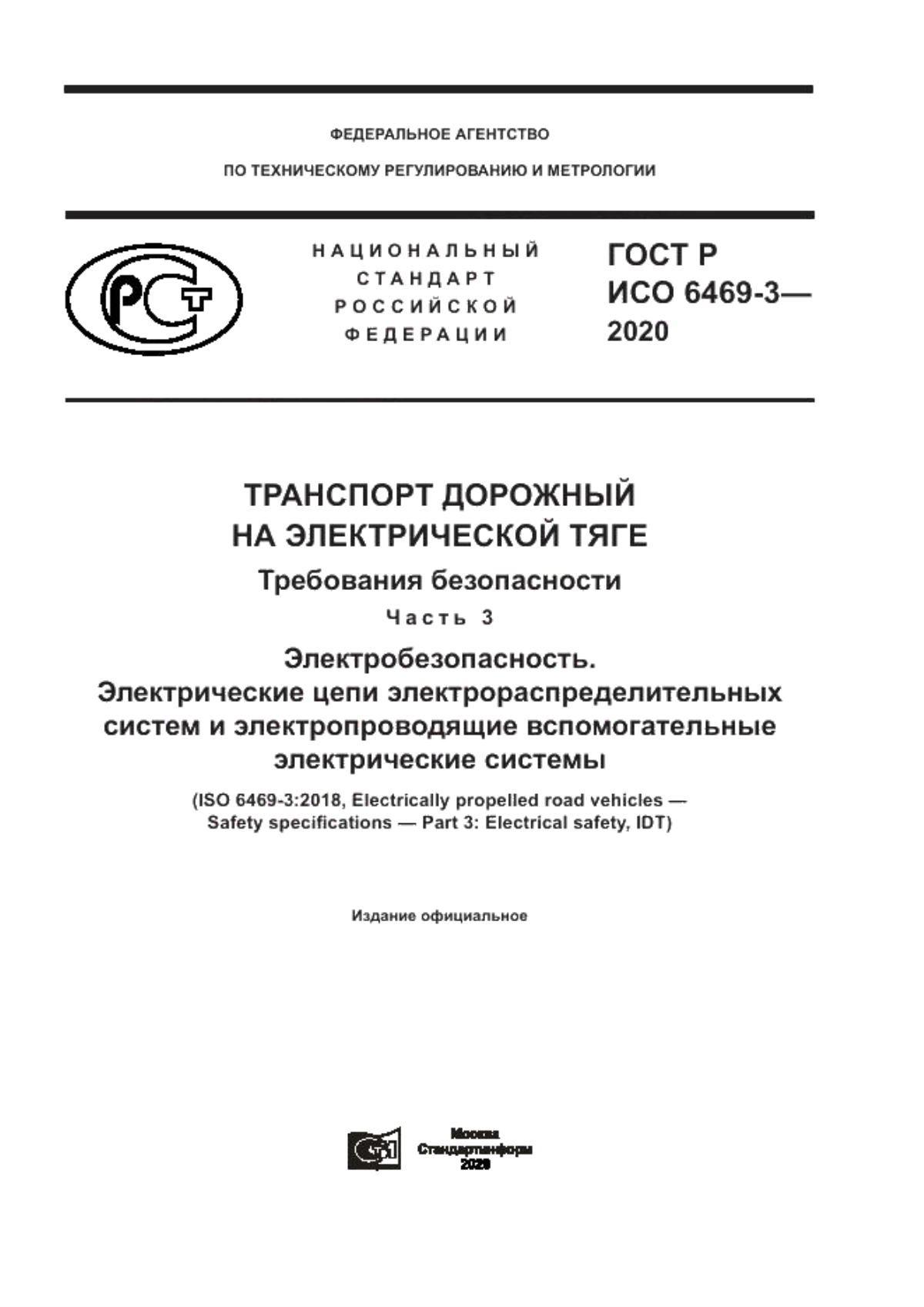 ГОСТ Р ИСО 6469-3-2020 Транспорт дорожный на электрической тяге. Требования безопасности. Часть 3. Электробезопасность. Электрические цепи электрораспределительных систем и электропроводящие вспомогательные электрические системы