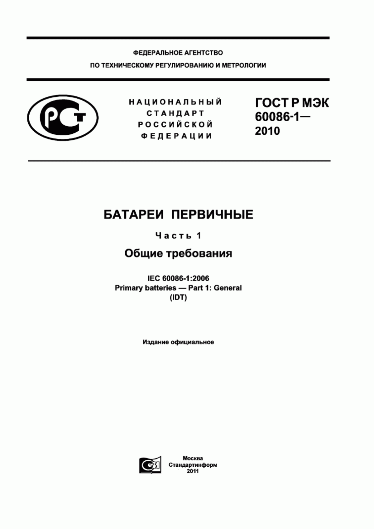 ГОСТ Р МЭК 60086-1-2010 Батареи первичные. Часть 1. Общие требования