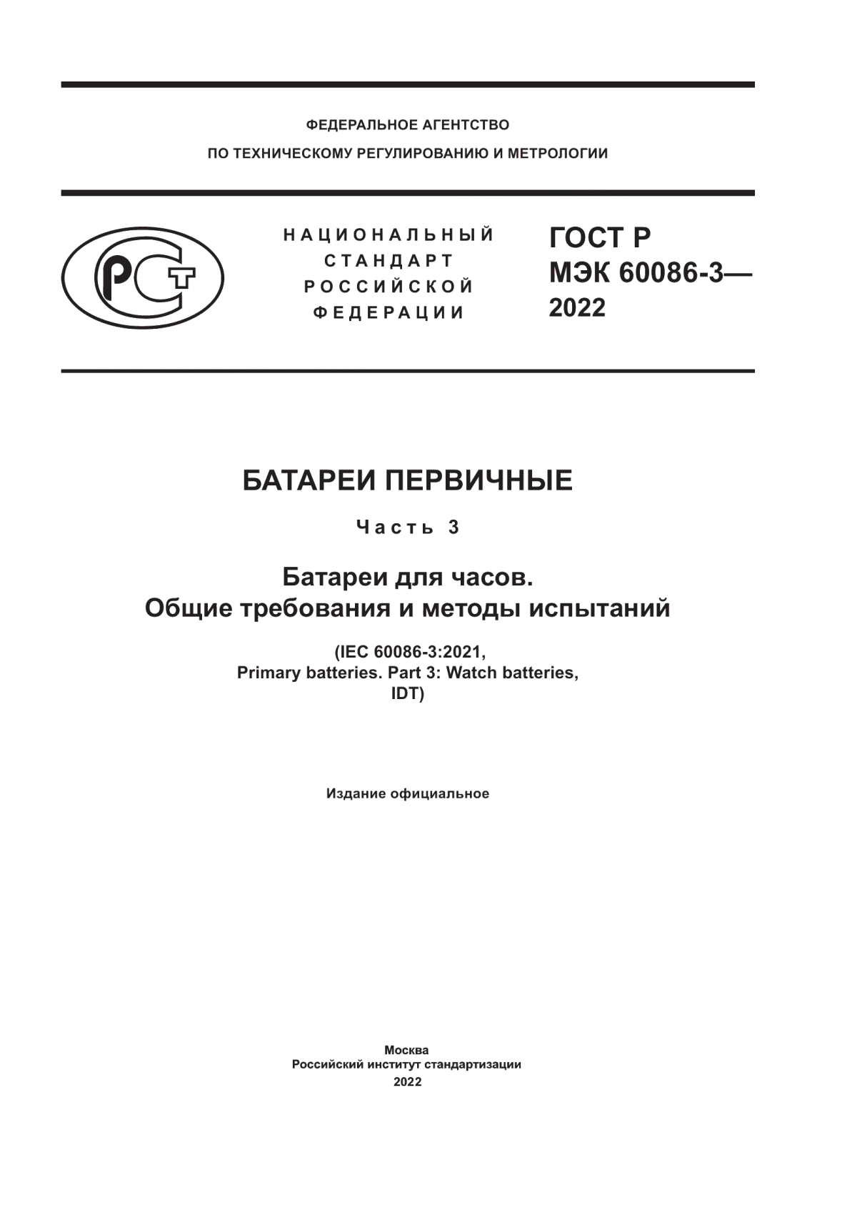 ГОСТ Р МЭК 60086-3-2022 Батареи первичные. Часть 3. Батареи для часов. Общие требования и методы испытаний