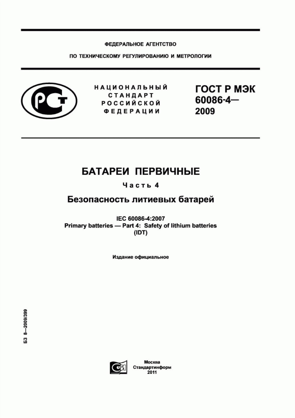 ГОСТ Р МЭК 60086-4-2009 Батареи первичные. Часть 4. Безопасность литиевых батарей