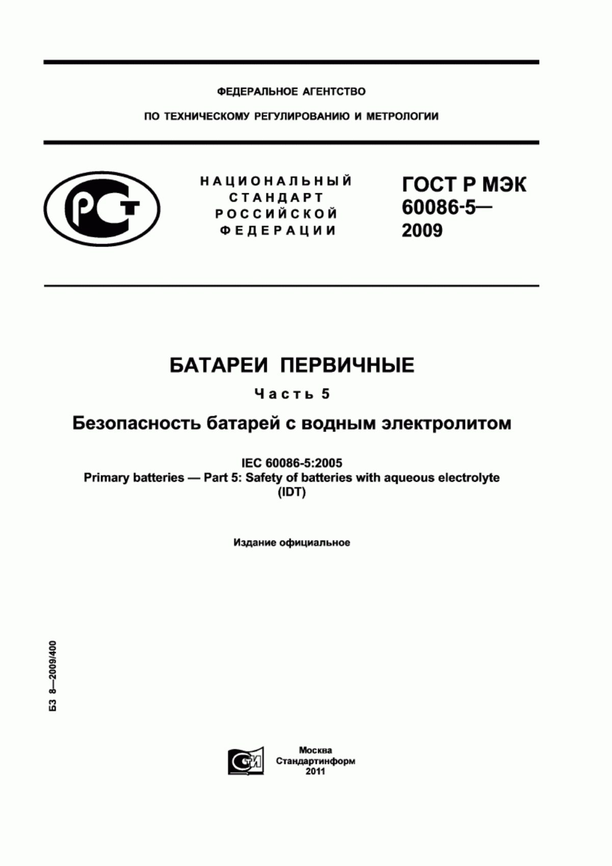 ГОСТ Р МЭК 60086-5-2009 Батареи первичные. Часть 5. Безопасность батарей с водным электролитом