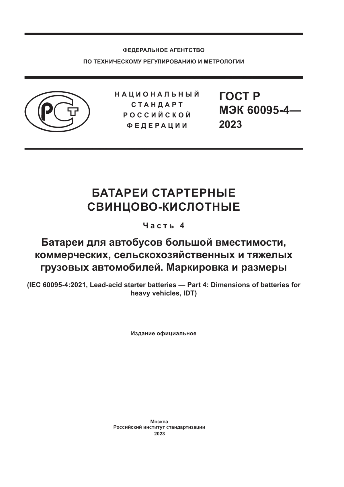 ГОСТ Р МЭК 60095-4-2023 Батареи стартерные свинцово-кислотные. Часть 4. Батареи для автобусов большой вместимости, коммерческих, сельскохозяйственных и тяжелых грузовых автомобилей. Маркировка и размеры