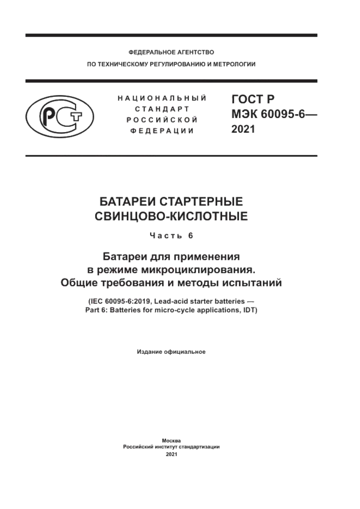 ГОСТ Р МЭК 60095-6-2021 Батареи стартерные свинцово-кислотные. Часть 6. Батареи для применения в режиме микроциклирования. Общие требования и методы испытаний