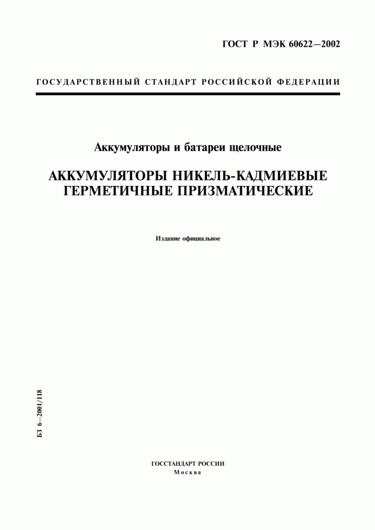 ГОСТ Р МЭК 60622-2002 Аккумуляторы и батареи щелочные. Аккумуляторы никель-кадмиевые герметичные призматические