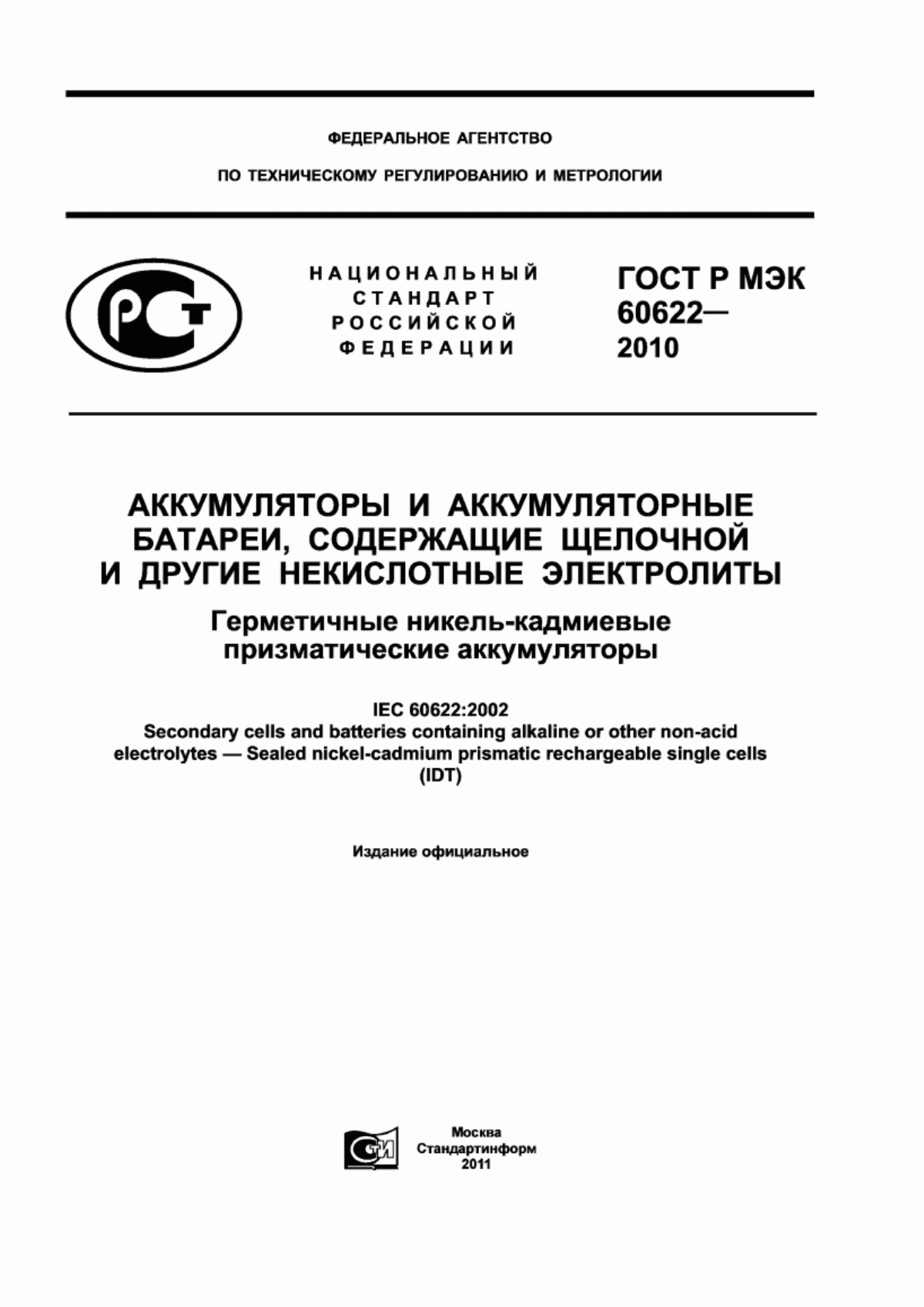 ГОСТ Р МЭК 60622-2010 Аккумуляторы и аккумуляторные батареи, содержащие щелочной и другие некислотные электролиты. Герметичные никель-кадмиевые призматические аккумуляторы