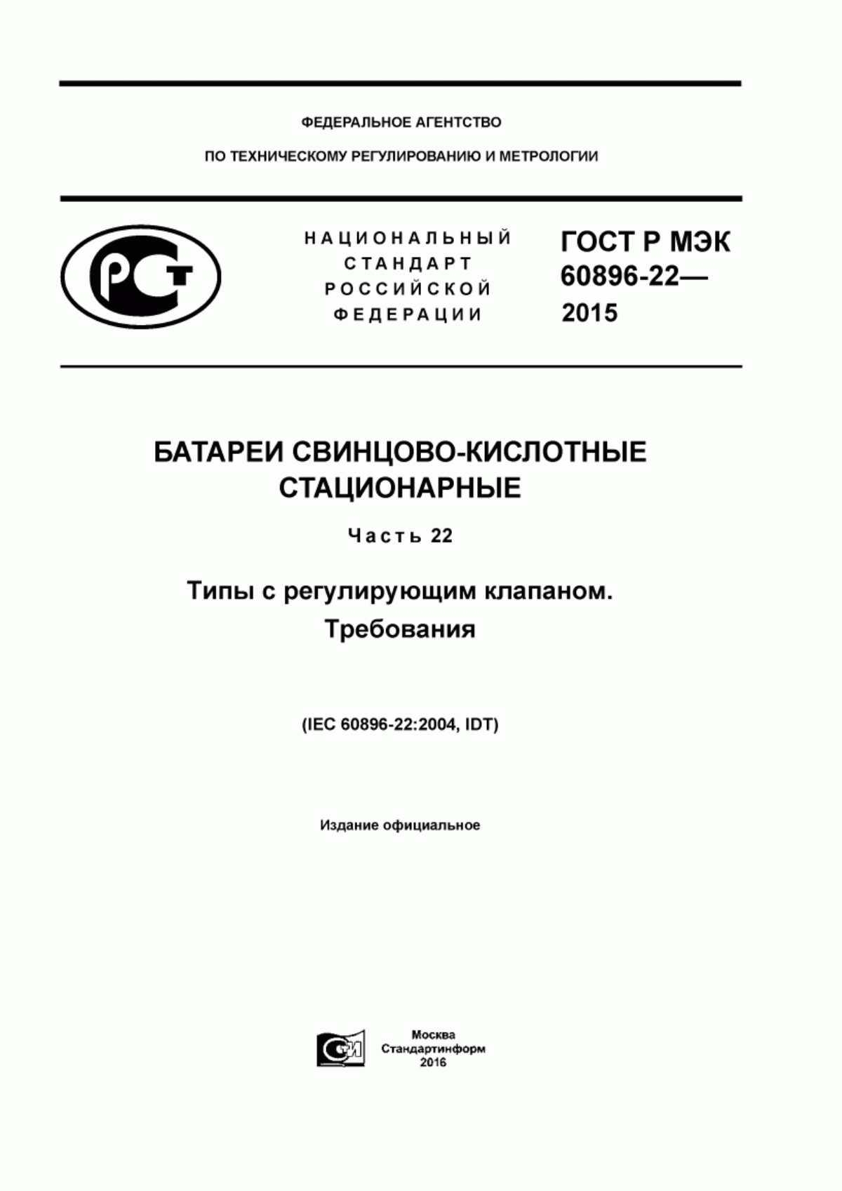 ГОСТ Р МЭК 60896-22-2015 Батареи свинцово-кислотные стационарные. Часть 22. Типы с регулирующим клапаном. Требования