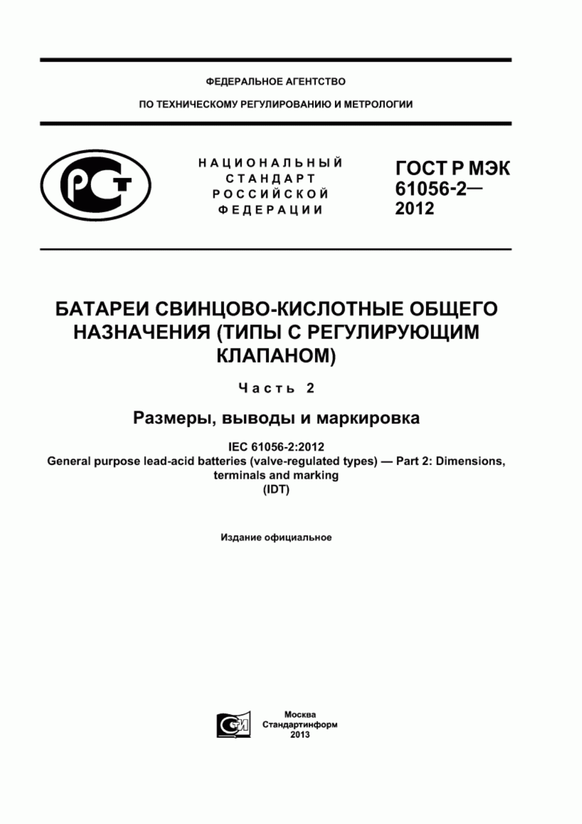 ГОСТ Р МЭК 61056-2-2012 Батареи свинцово-кислотные общего назначения (типы с регулирующим клапаном). Часть 2. Размеры, выводы и маркировка