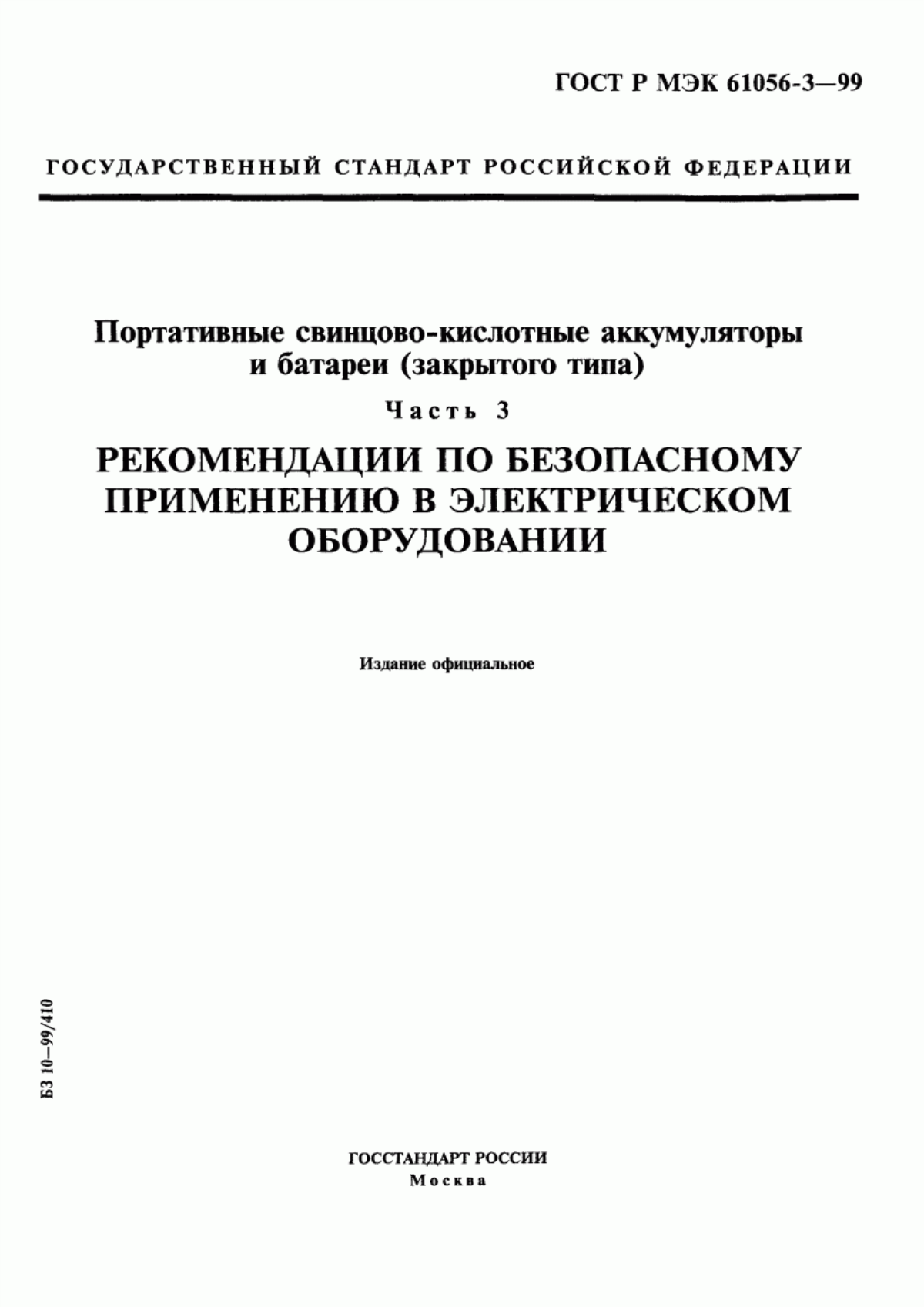 ГОСТ Р МЭК 61056-3-99 Портативные свинцово-кислотные аккумуляторы и батареи (закрытого типа). Часть 3. Рекомендации по безопасному применению в электрическом оборудовании