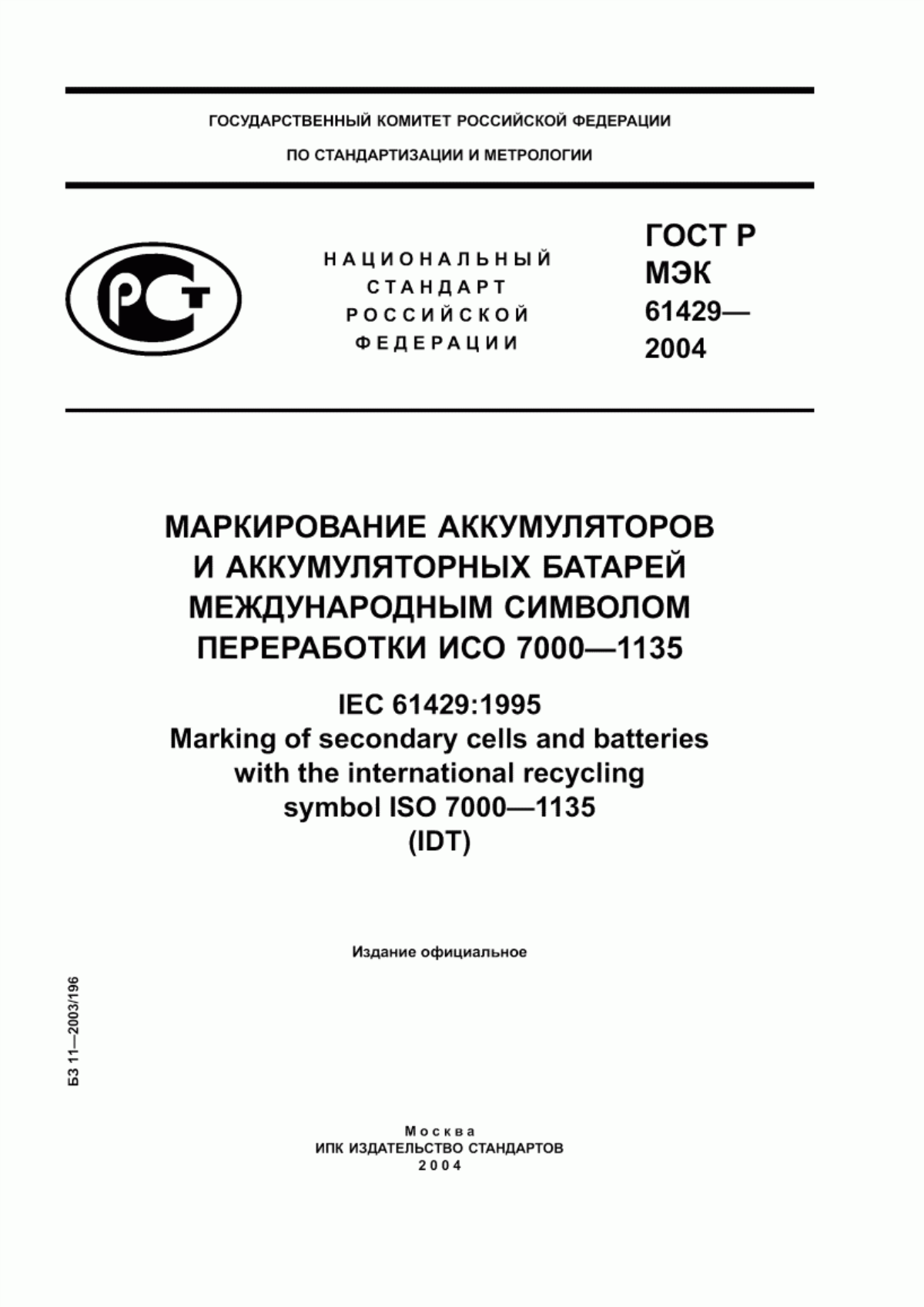 ГОСТ Р МЭК 61429-2004 Маркирование аккумуляторов и аккумуляторных батарей международным символом переработки ИСО 7000-1135