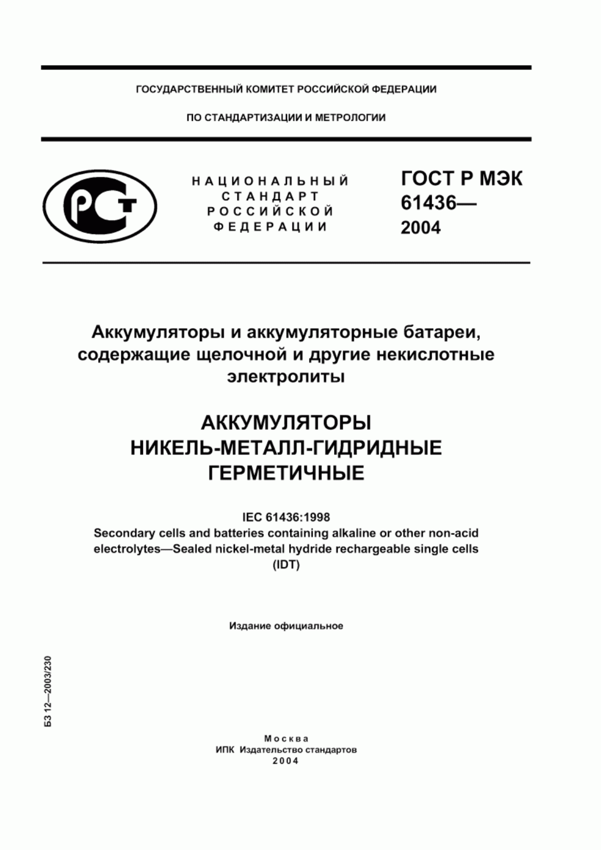 ГОСТ Р МЭК 61436-2004 Аккумуляторы и аккумуляторные батареи, содержащие щелочной и другие некислотные электролиты. Аккумуляторы никель-металл-гидридные герметичные