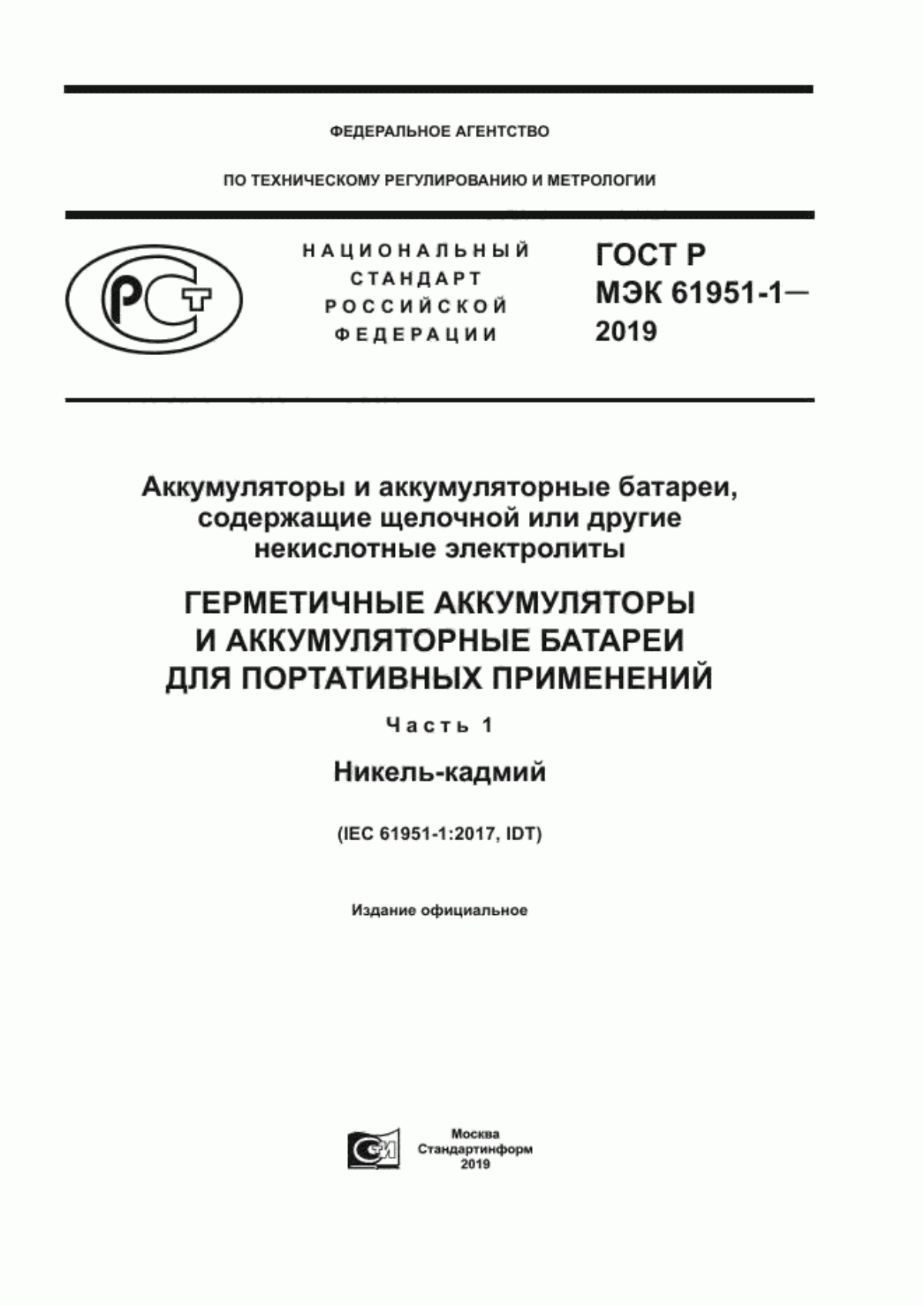 ГОСТ Р МЭК 61951-1-2019 Аккумуляторы и аккумуляторные батареи, содержащие щелочной или другие некислотные электролиты. Герметичные аккумуляторы и аккумуляторные батареи для портативных применений. Часть 1. Никель-кадмий