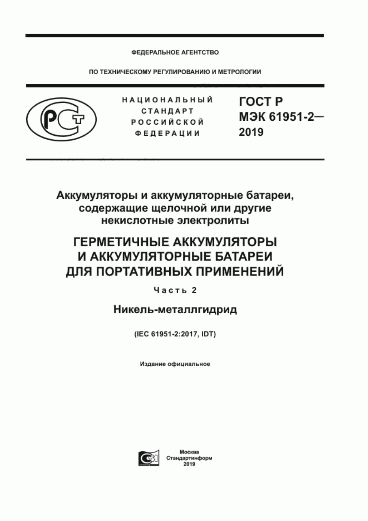 ГОСТ Р МЭК 61951-2-2019 Аккумуляторы и аккумуляторные батареи, содержащие щелочной или другие некислотные электролиты. Герметичные аккумуляторы и аккумуляторные батареи для портативных применений. Часть 2. Никель-металлгидрид