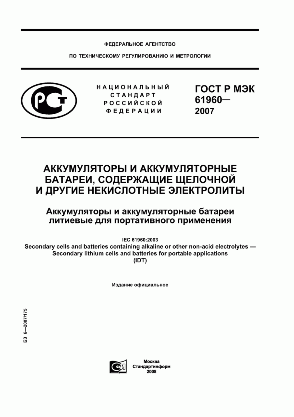 ГОСТ Р МЭК 61960-2007 Аккумуляторы и аккумуляторные батареи, содержащие щелочной и другие некислотные электролиты. Аккумуляторы и аккумуляторные батареи литиевые для портативного применения