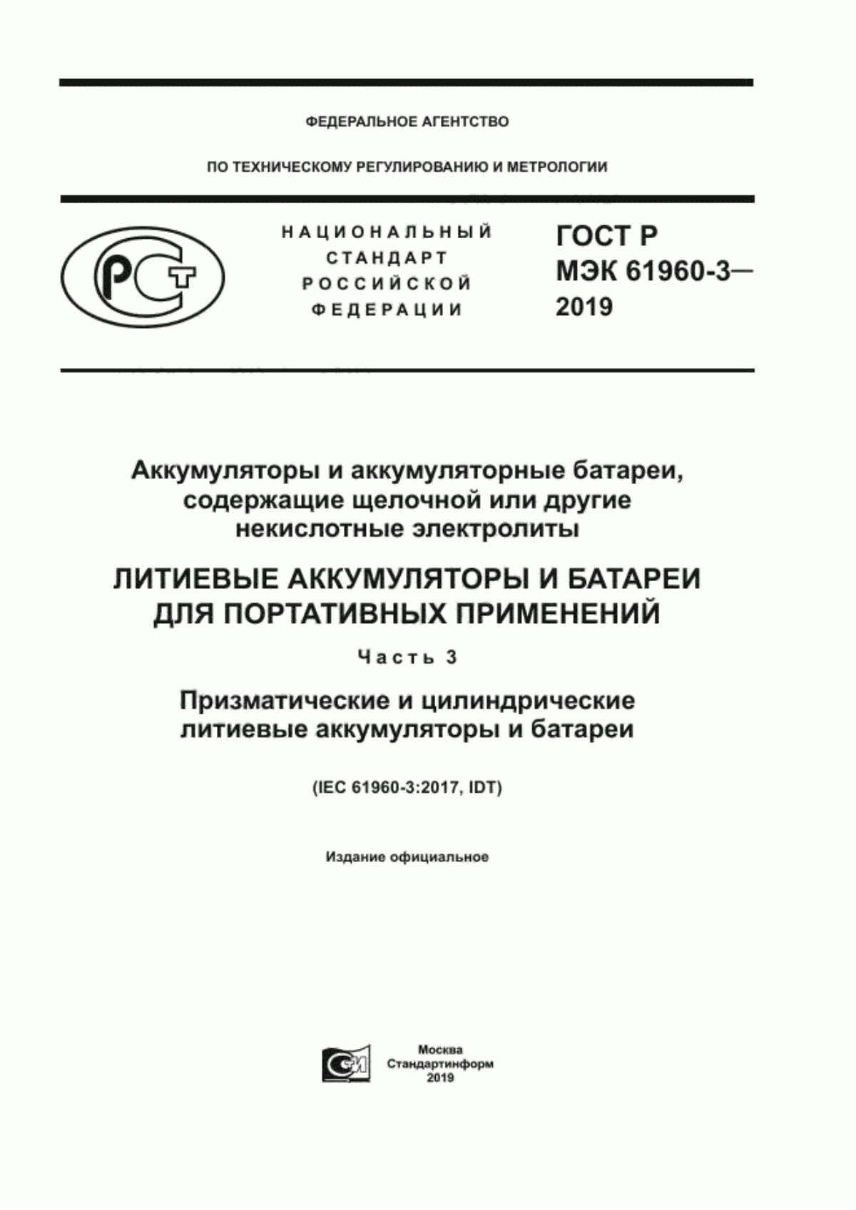 ГОСТ Р МЭК 61960-3-2019 Аккумуляторы и аккумуляторные батареи, содержащие щелочной или другие некислотные электролиты. Литиевые аккумуляторы и батареи для портативных применений. Часть 3. Призматические и цилиндрические литиевые аккумуляторы и батареи