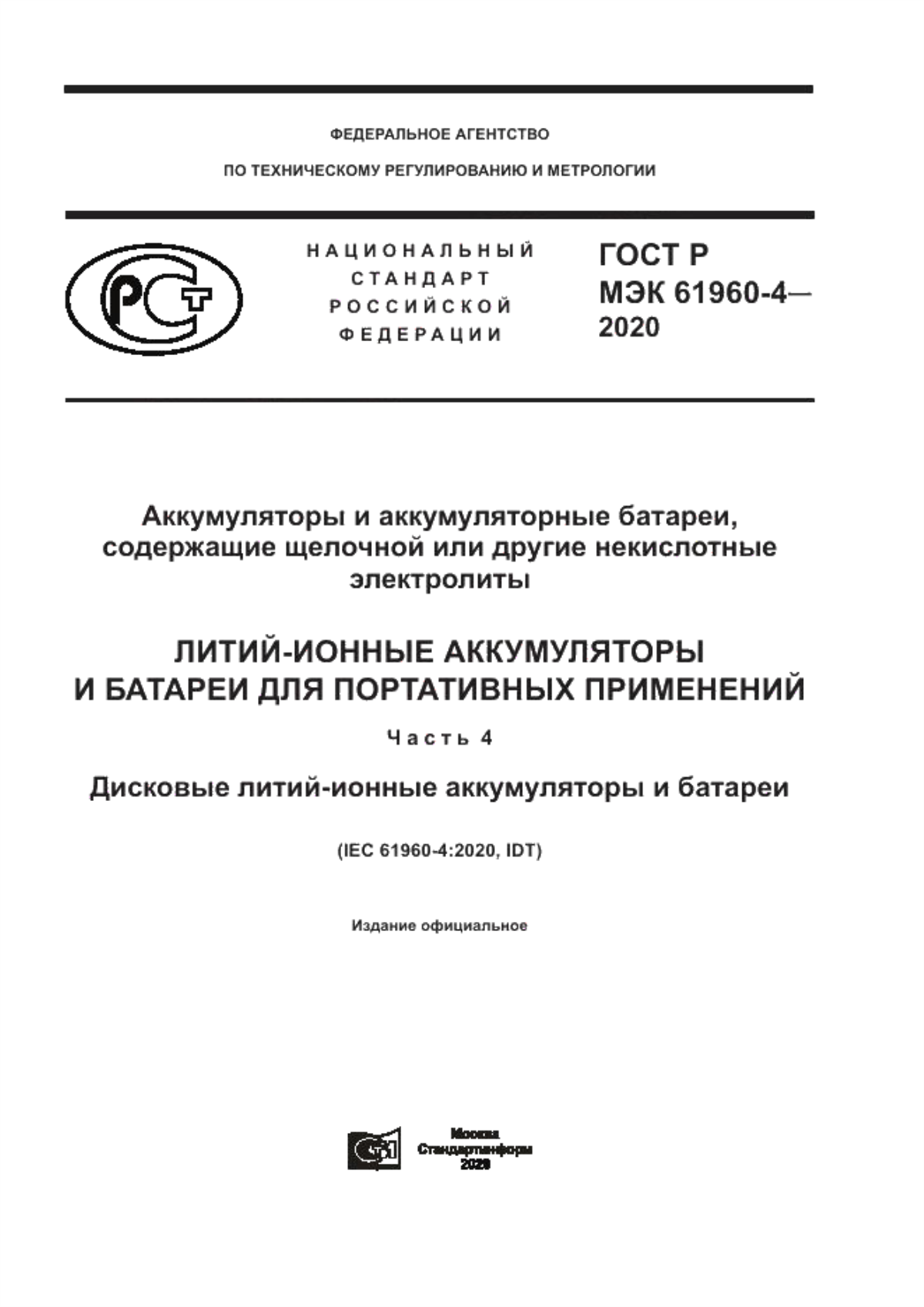 ГОСТ Р МЭК 61960-4-2020 Аккумуляторы и аккумуляторные батареи, содержащие щелочной или другие некислотные электролиты. Литий-ионные аккумуляторы и батареи для портативных применений. Часть 4. Дисковые литий-ионные аккумуляторы и батареи