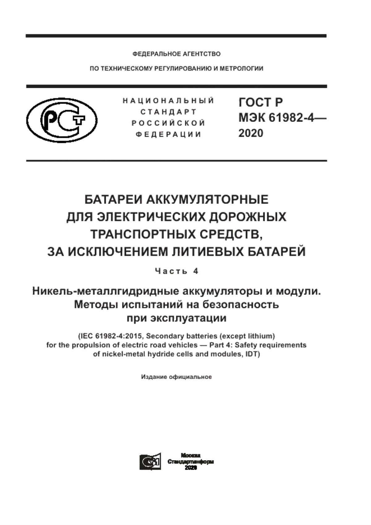 ГОСТ Р МЭК 61982-4-2020 Батареи аккумуляторные для электрических дорожных транспортных средств, за исключением литиевых батарей. Часть 4. Никель-металлгидридные аккумуляторы и модули. Методы испытаний на безопасность при эксплуатации