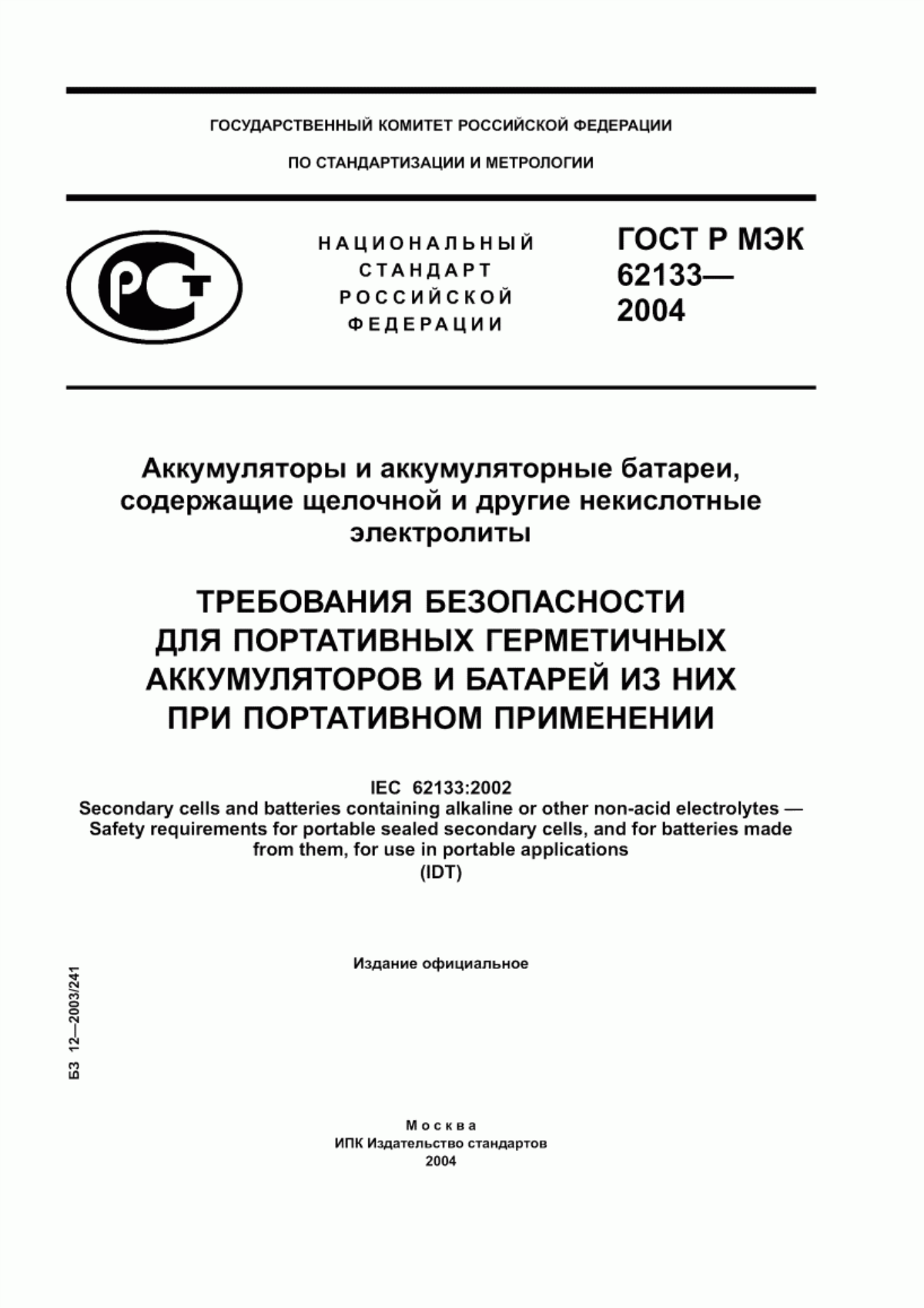 ГОСТ Р МЭК 62133-2004 Аккумуляторы и аккумуляторные батареи, содержащие щелочной и другие некислотные электролиты. Требования безопасности для портативных герметичных аккумуляторов и батарей из них при портативном применении