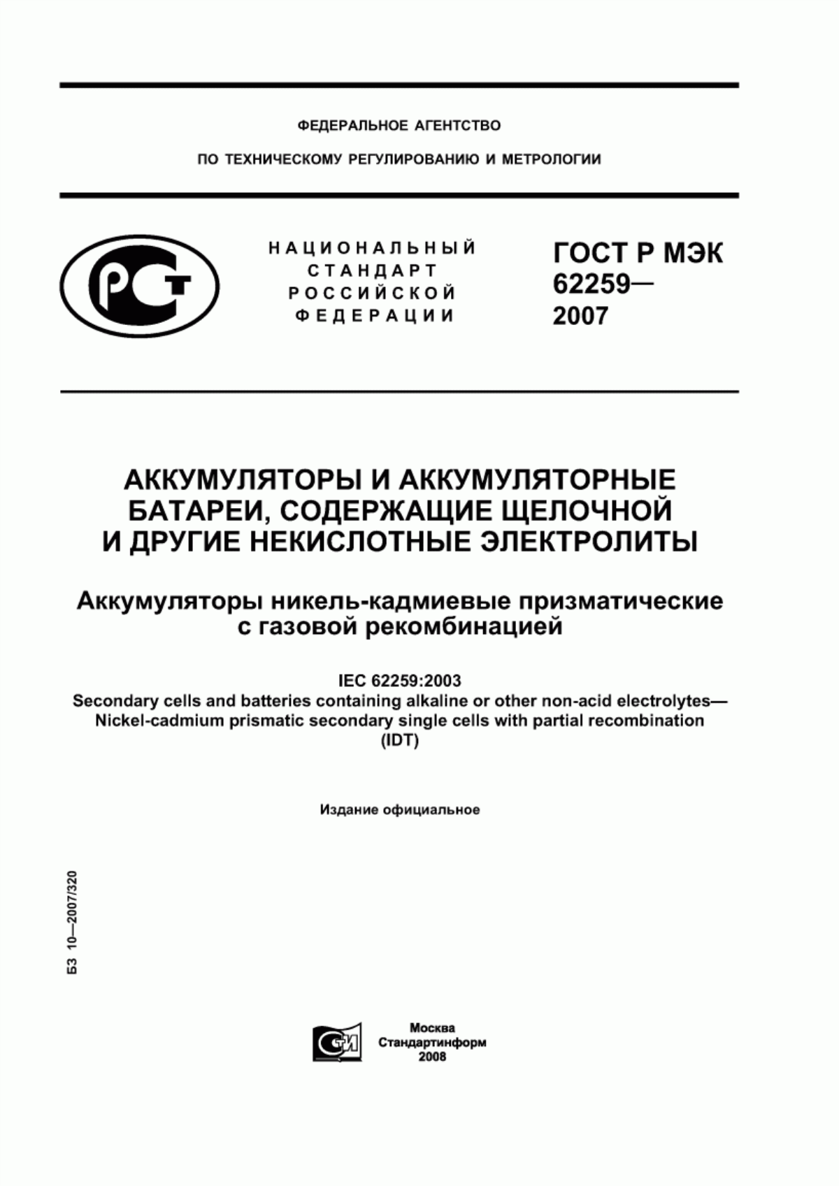 ГОСТ Р МЭК 62259-2007 Аккумуляторы и аккумуляторные батареи, содержащие щелочной и другие некислотные электролиты. Аккумуляторы никель-кадмиевые призматические с газовой рекомбинацией