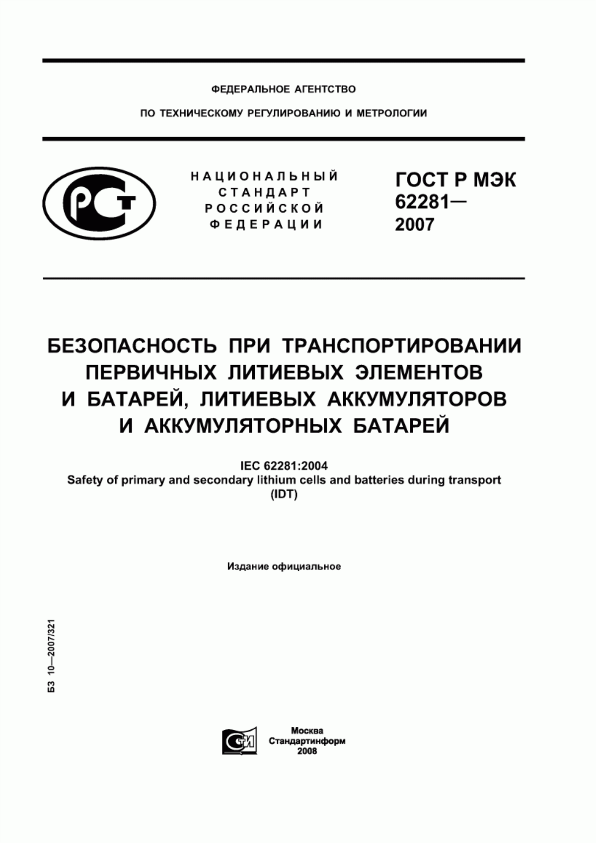 ГОСТ Р МЭК 62281-2007 Безопасность при транспортировании первичных литиевых элементов и батарей, литиевых аккумуляторов и аккумуляторных батарей