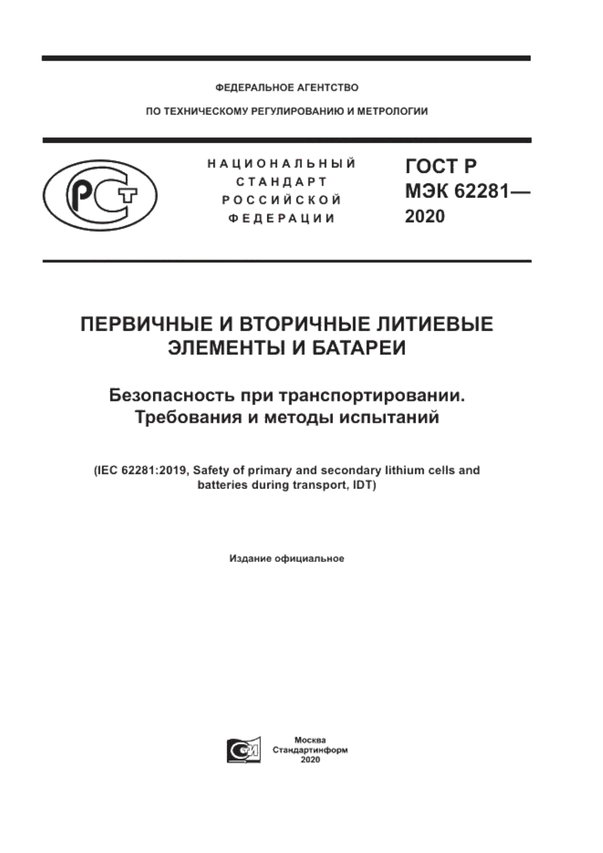 ГОСТ Р МЭК 62281-2020 Первичные и вторичные литиевые элементы и батареи. Безопасность при транспортировании. Требования и методы испытаний