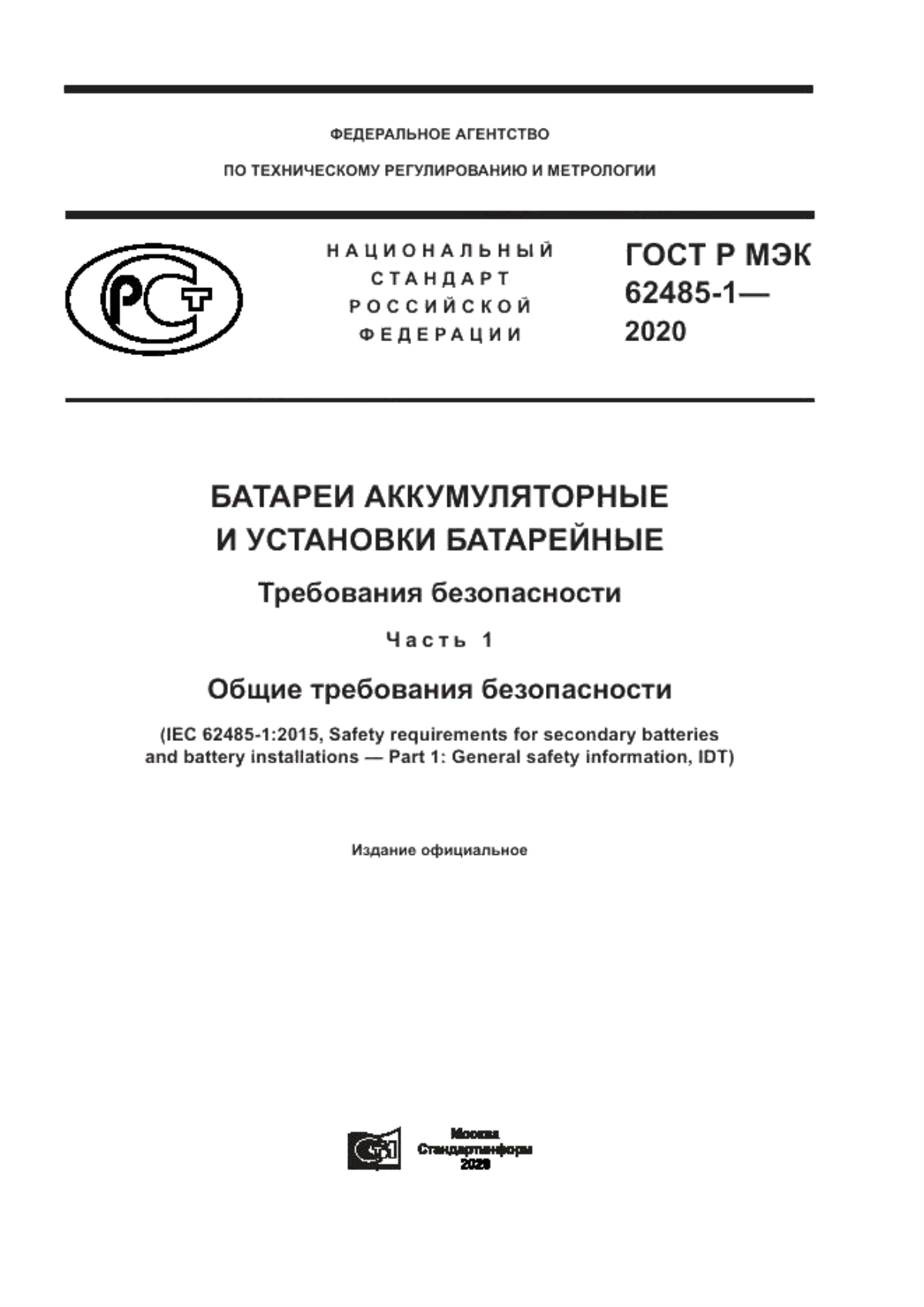 ГОСТ Р МЭК 62485-1-2020 Батареи аккумуляторные и установки батарейные. Требования безопасности. Часть 1. Общие требования безопасности