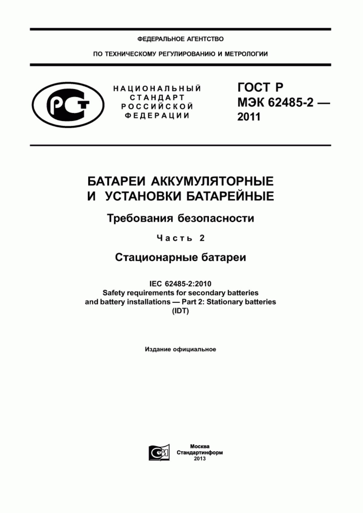 ГОСТ Р МЭК 62485-2-2011 Батареи аккумуляторные и установки батарейные. Требования безопасности. Часть 2. Стационарные батареи